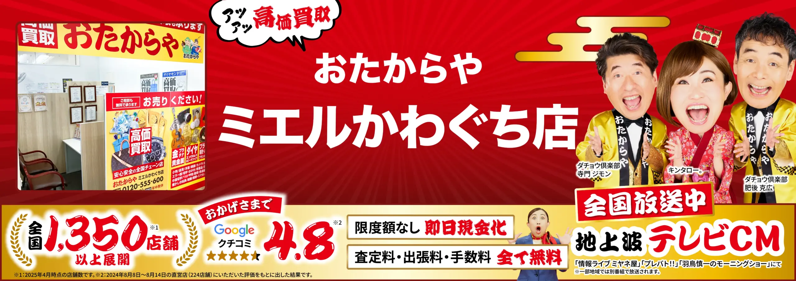 高価買取！googleクチコミ4.8、全国1,200店舗以上！