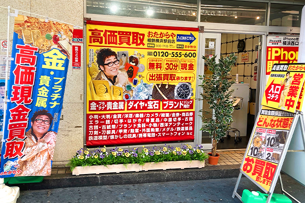 おたからや相鉄横浜駅前店までのアクセス（6）