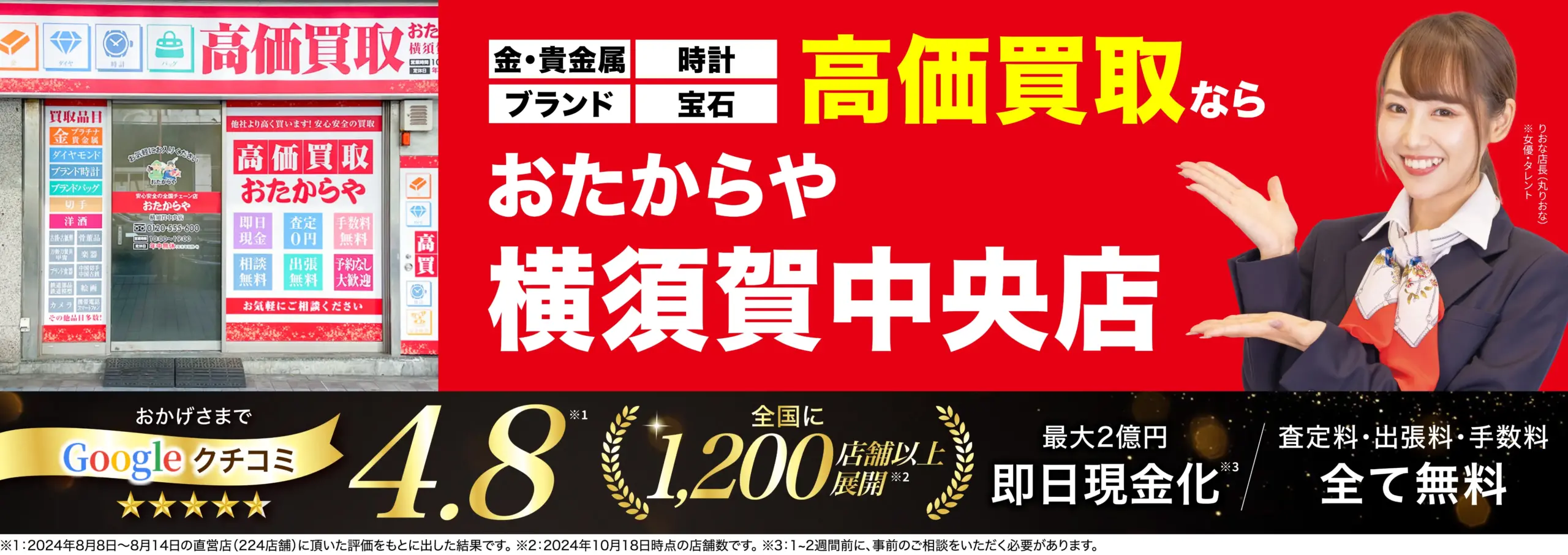 高価買取！googleクチコミ4.8、全国1,200店舗以上！