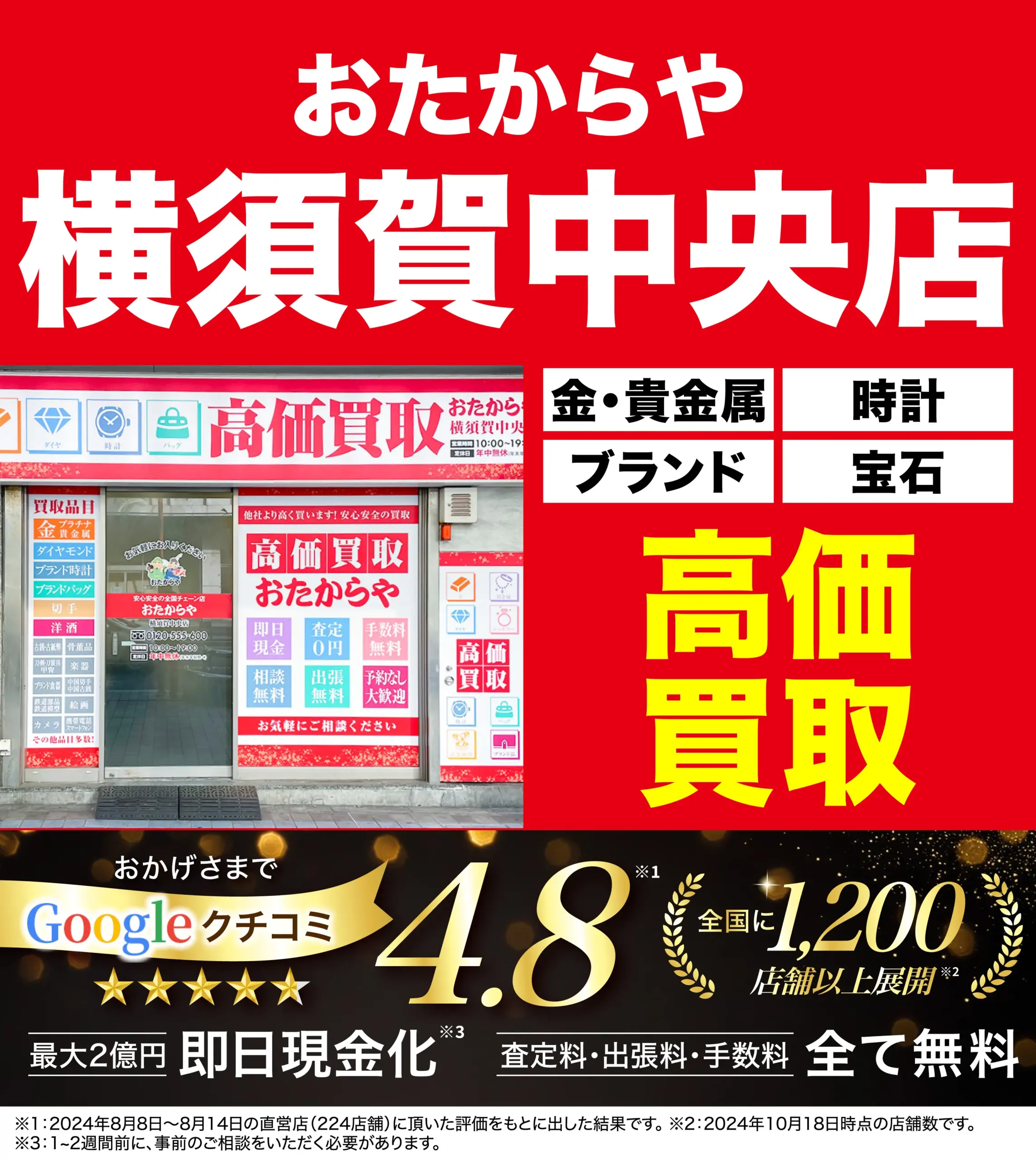 高価買取！googleクチコミ4.8、全国1,200店舗以上！