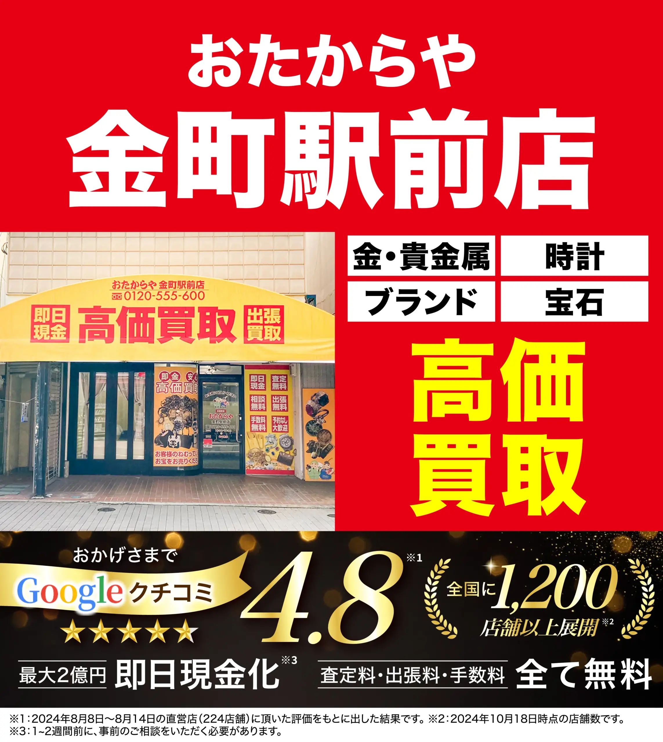 高価買取！googleクチコミ4.8、全国1,200店舗以上！