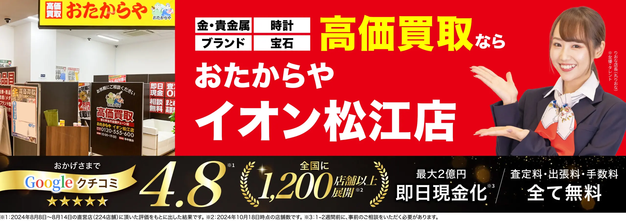 高価買取！googleクチコミ4.8、全国1,200店舗以上！