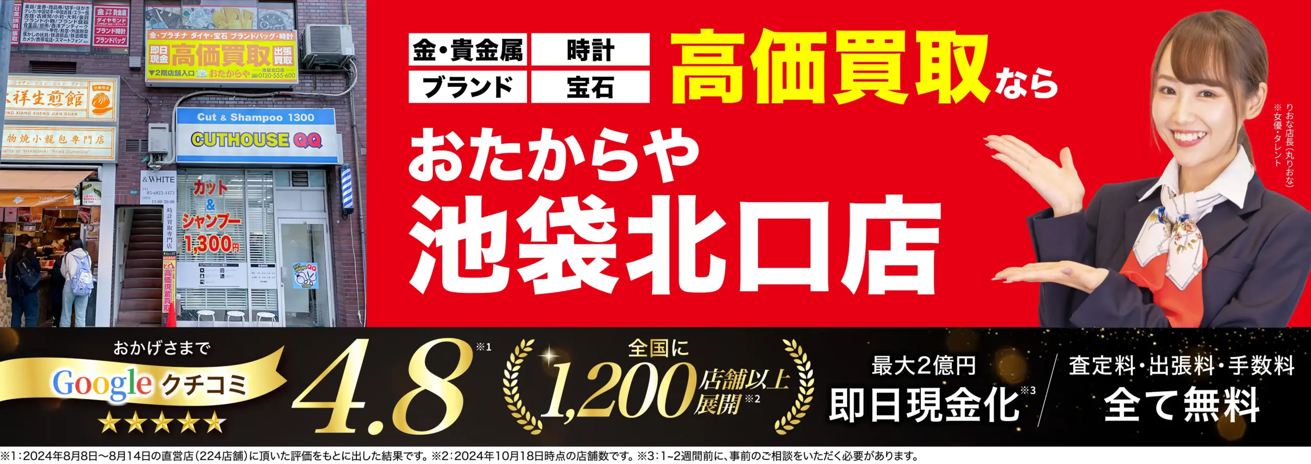 高価買取！googleクチコミ4.8、全国1,200店舗以上！