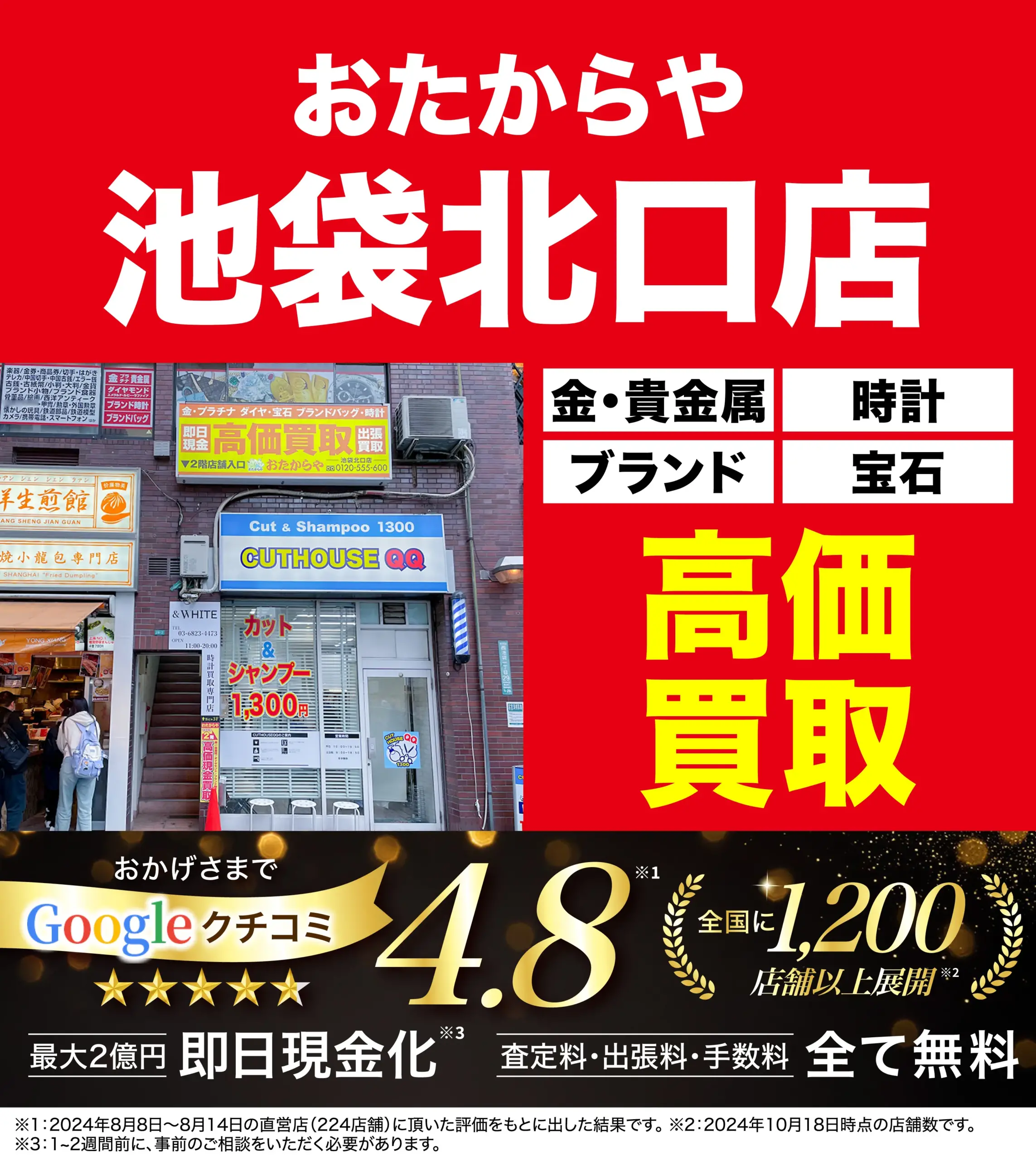 高価買取！googleクチコミ4.8、全国1,200店舗以上！