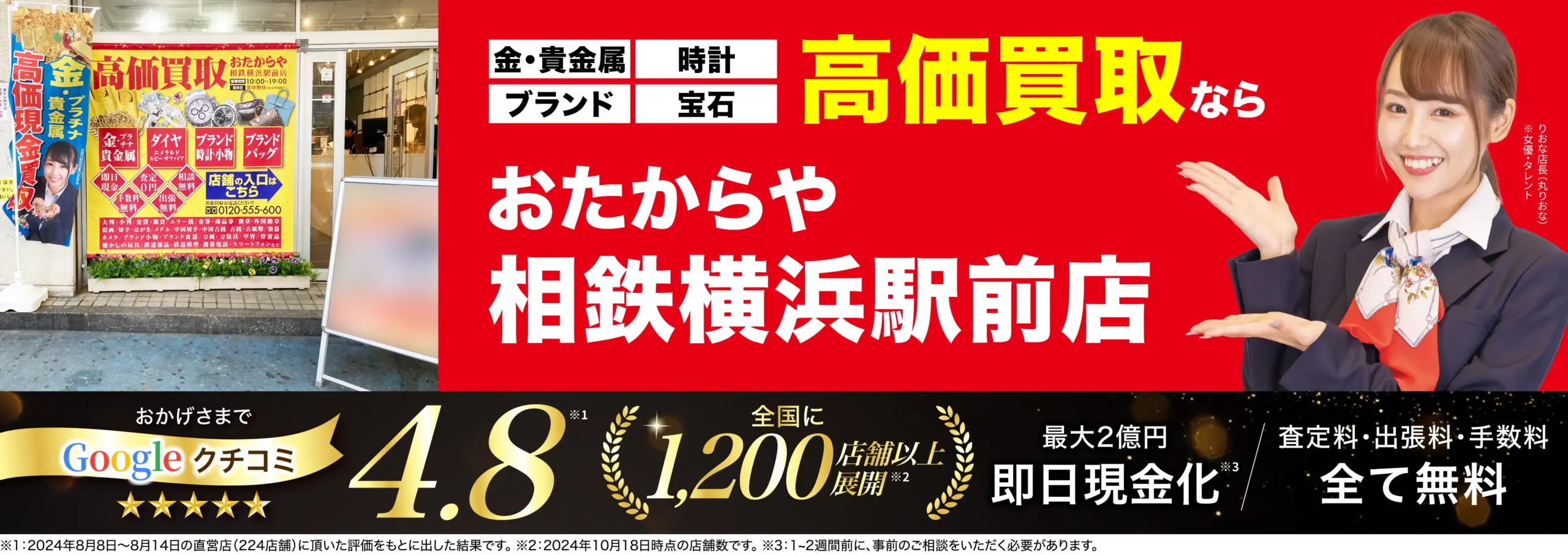 高価買取！googleクチコミ4.8、全国1,200店舗以上！