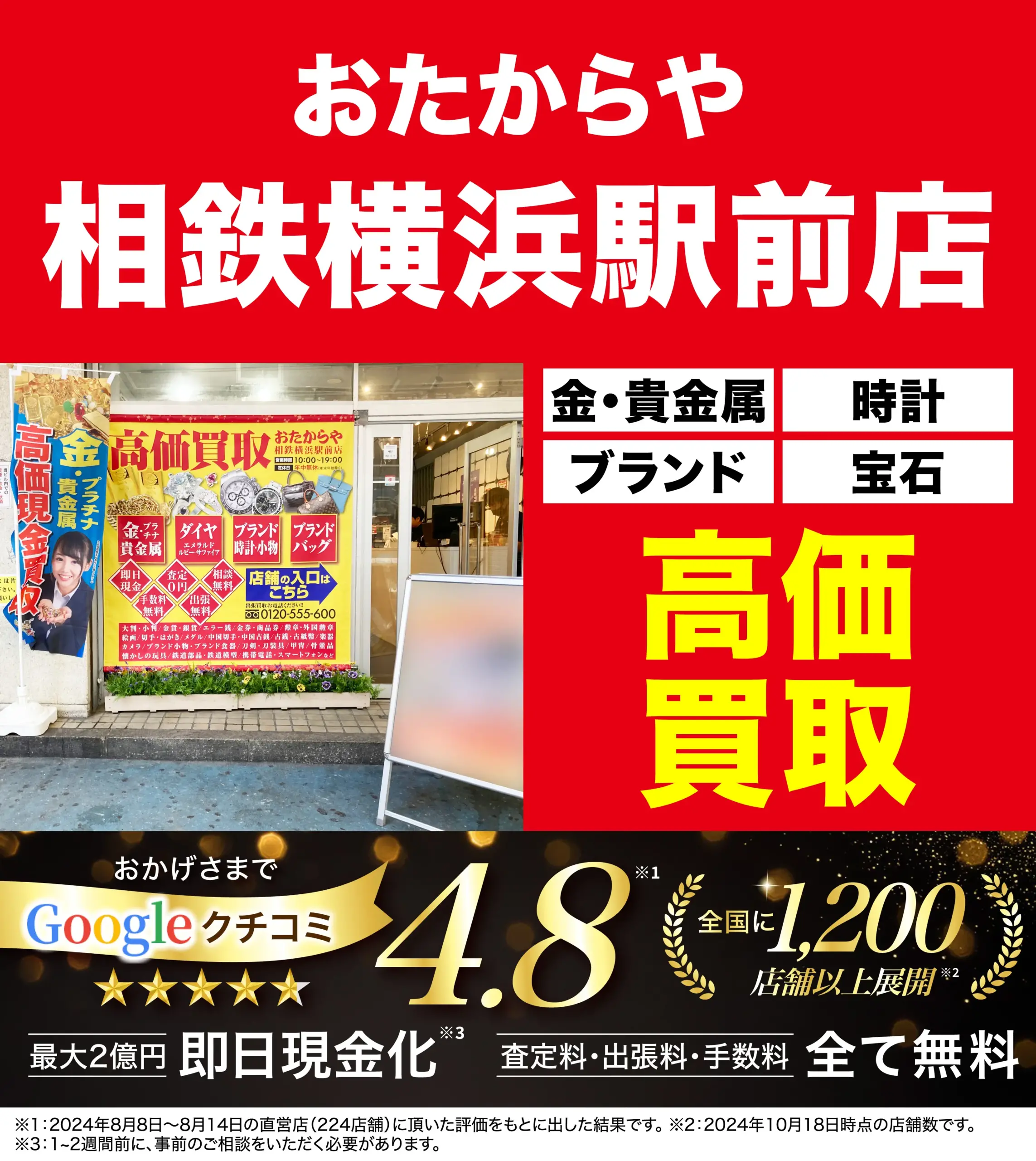高価買取！googleクチコミ4.8、全国1,200店舗以上！