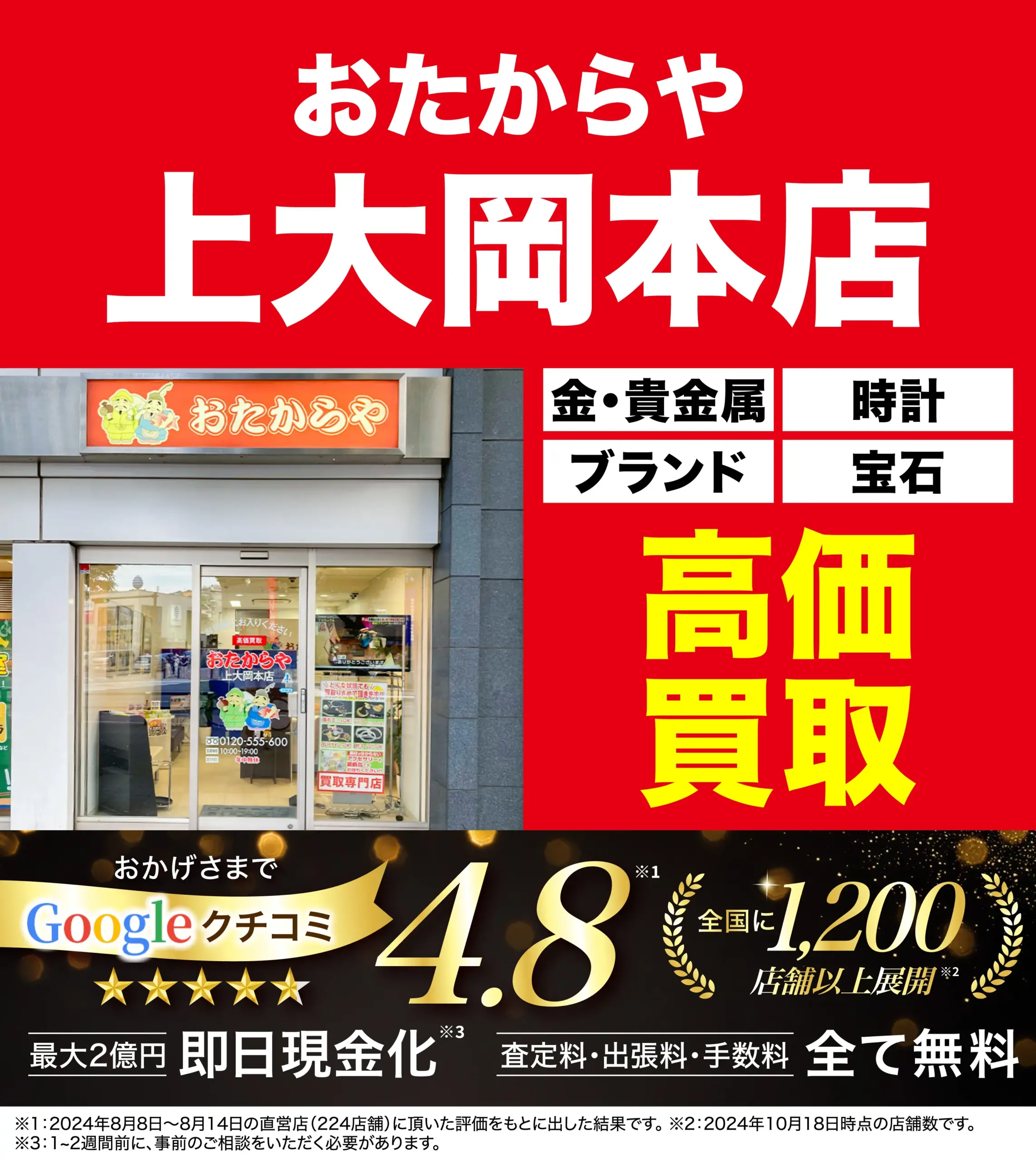 高価買取！googleクチコミ4.8、全国1,200店舗以上！