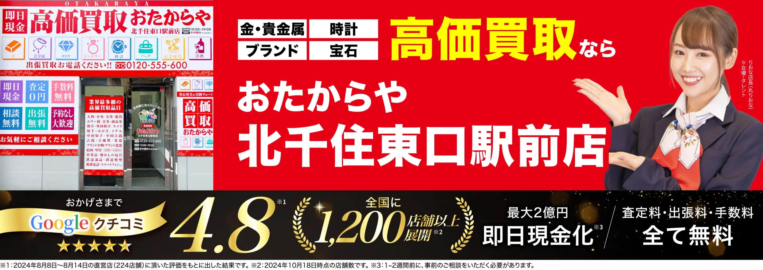 高価買取！googleクチコミ4.8、全国1,200店舗以上！