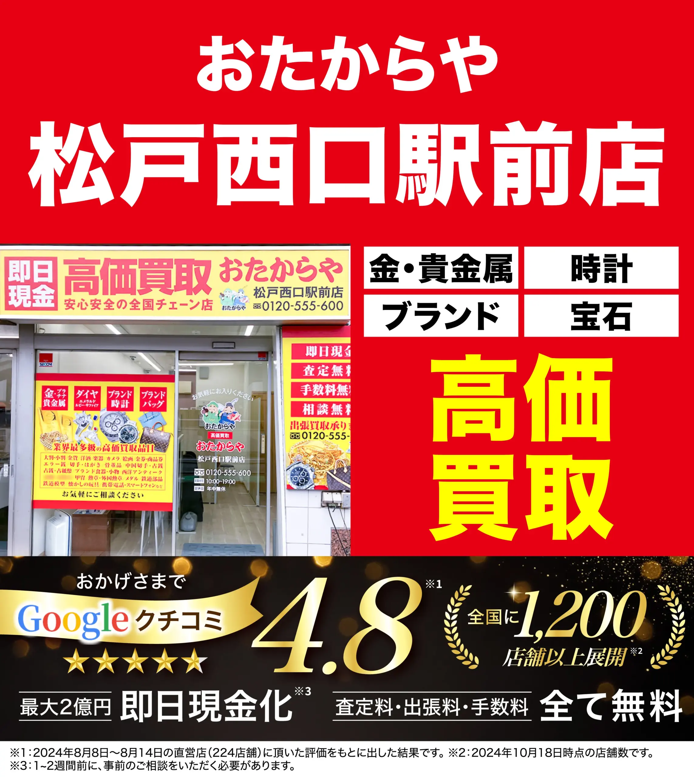 高価買取！googleクチコミ4.8、全国1,200店舗以上！