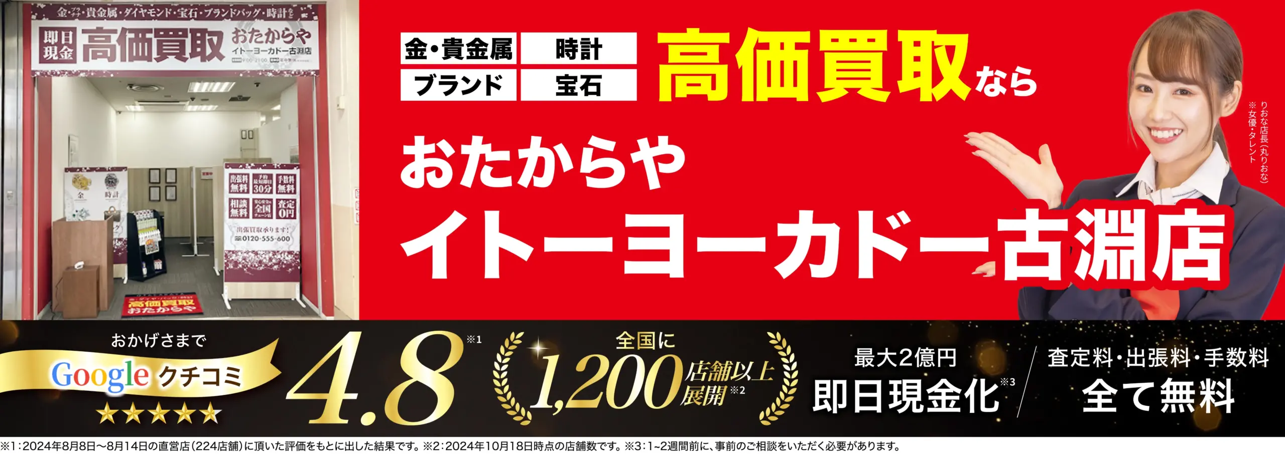 高価買取！googleクチコミ4.8、全国1,200店舗以上！