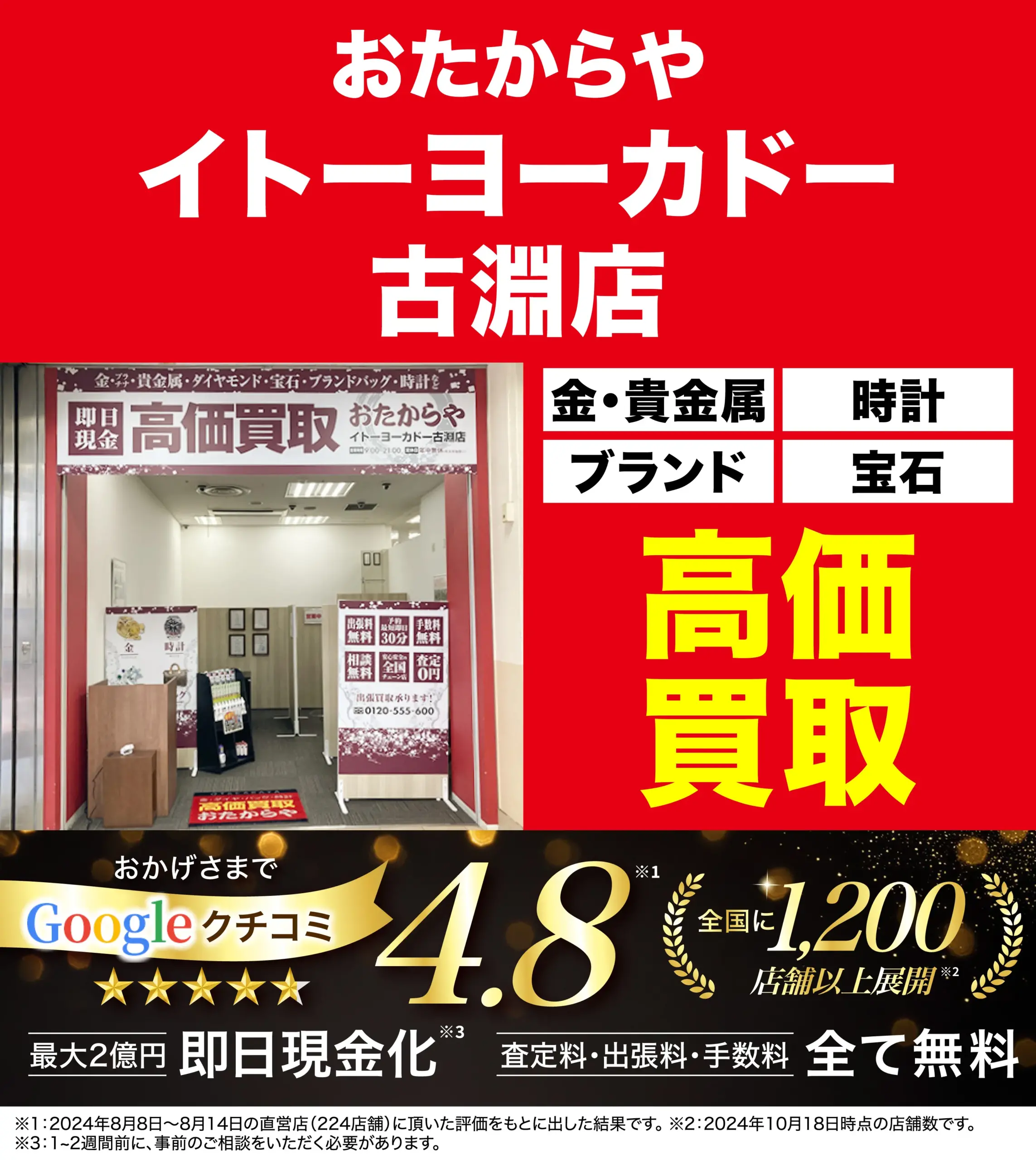 高価買取！googleクチコミ4.8、全国1,200店舗以上！