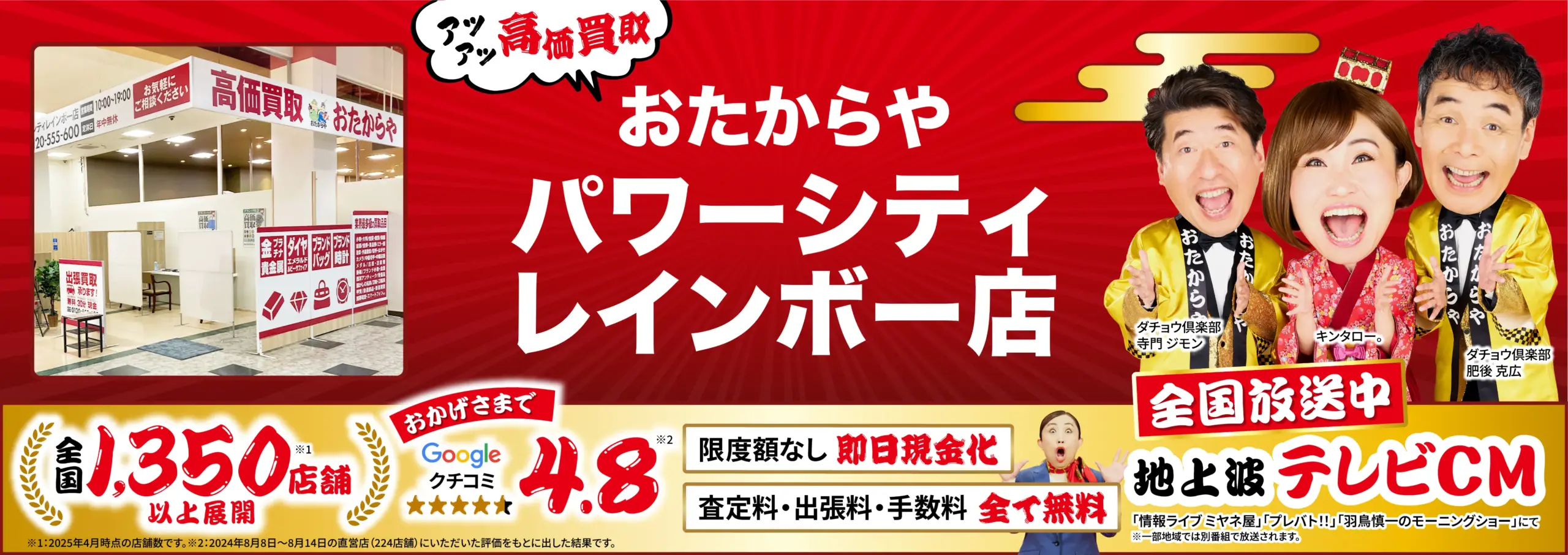 高価買取！googleクチコミ4.8、全国1,200店舗以上！