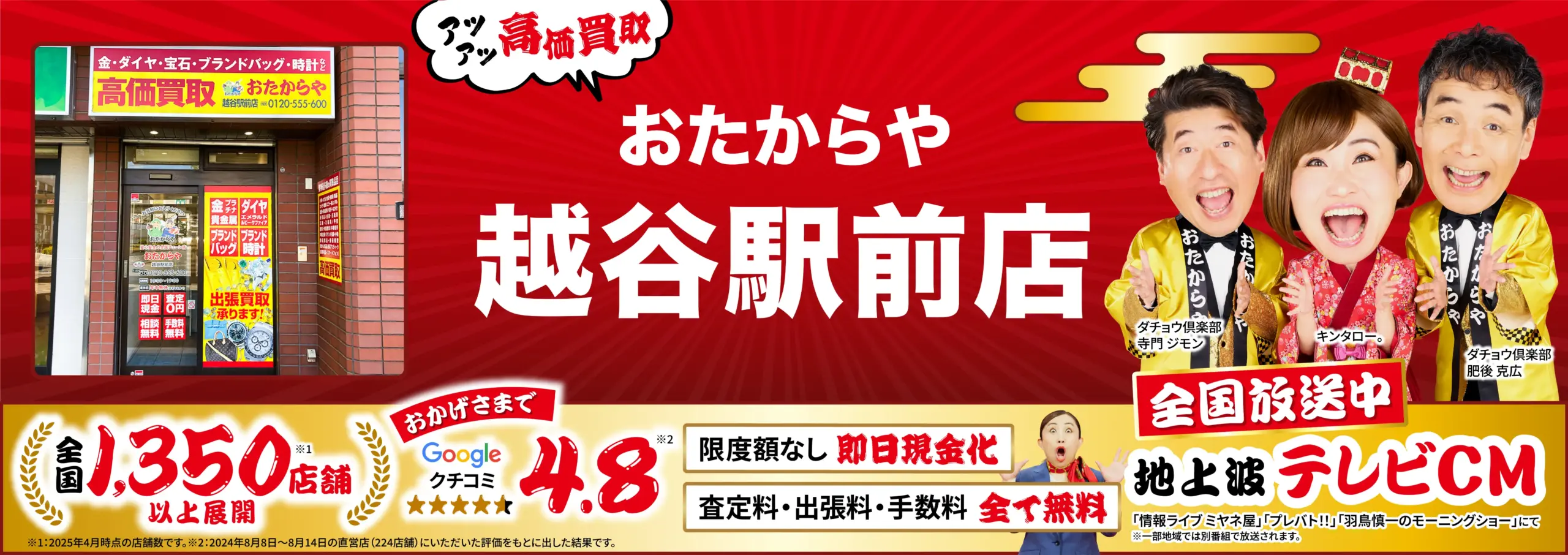 高価買取！googleクチコミ4.8、全国1,200店舗以上！