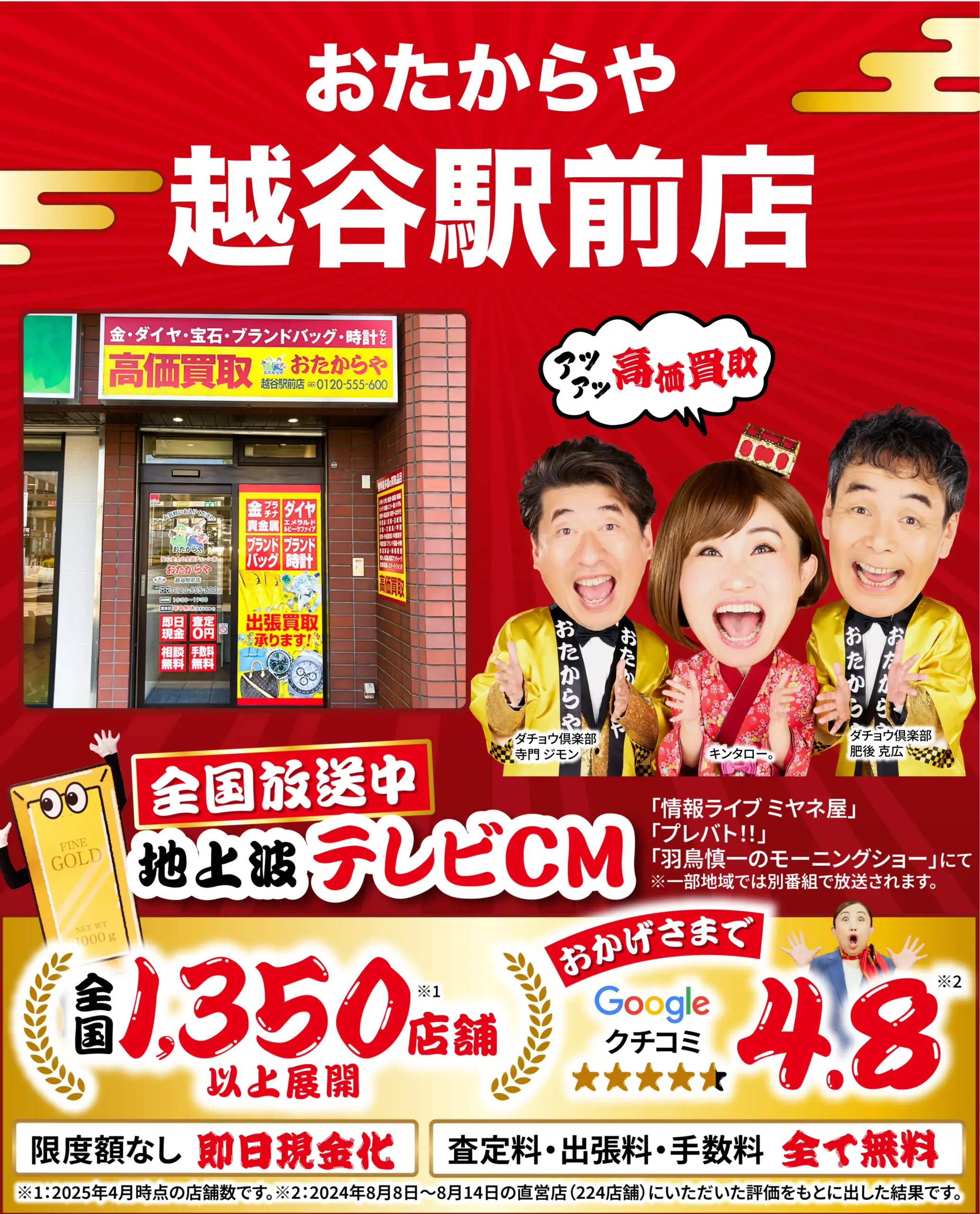 高価買取！googleクチコミ4.8、全国1,200店舗以上！