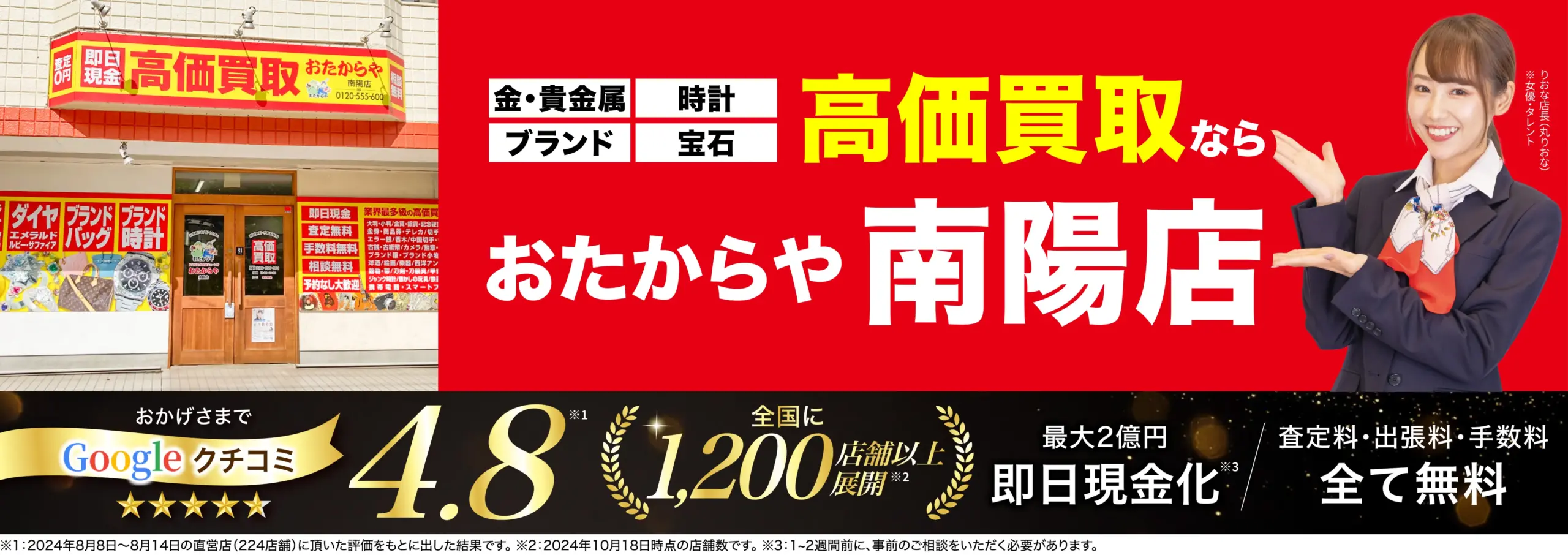 高価買取！googleクチコミ4.8、全国1,200店舗以上！