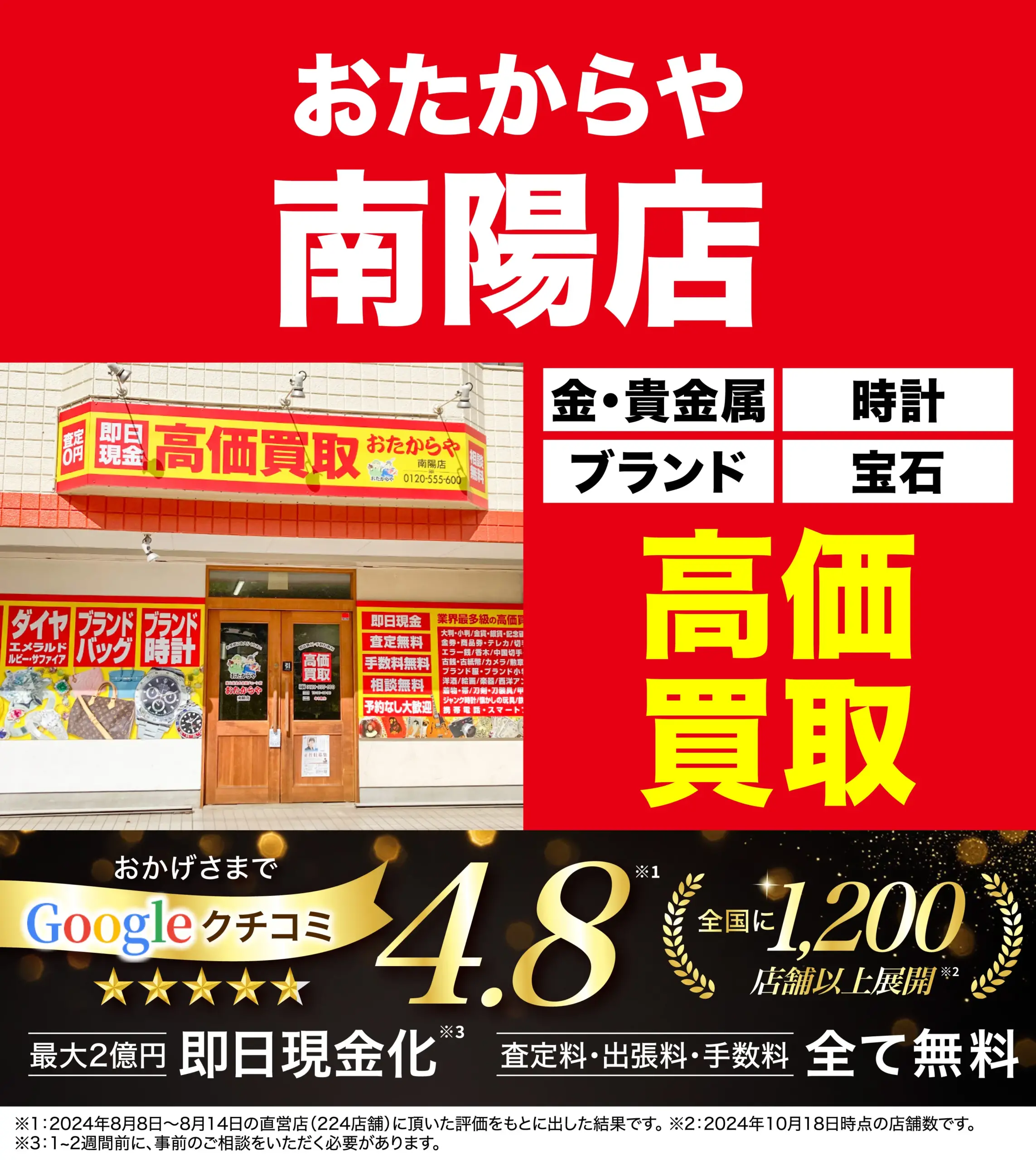 高価買取！googleクチコミ4.8、全国1,200店舗以上！
