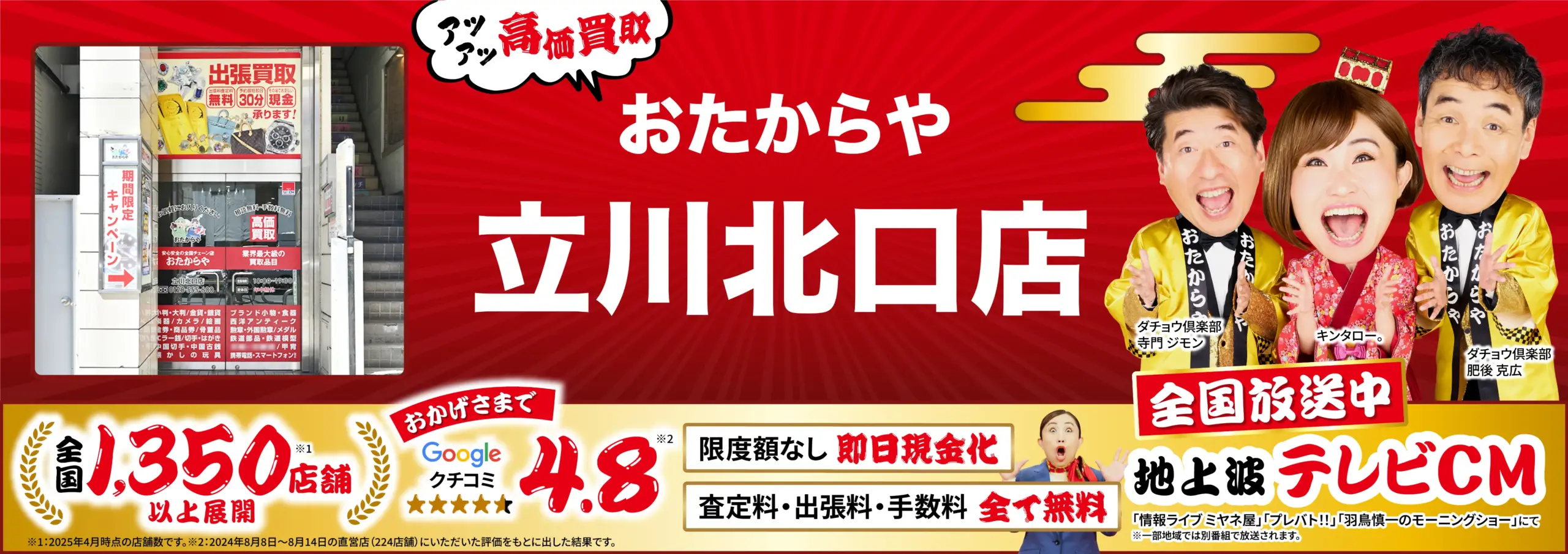 高価買取！googleクチコミ4.8、全国1,200店舗以上！