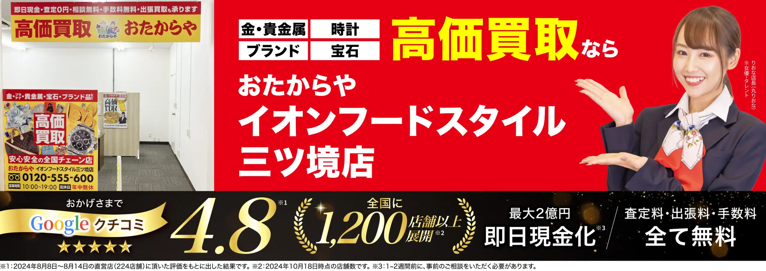 高価買取！googleクチコミ4.8、全国1,200店舗以上！