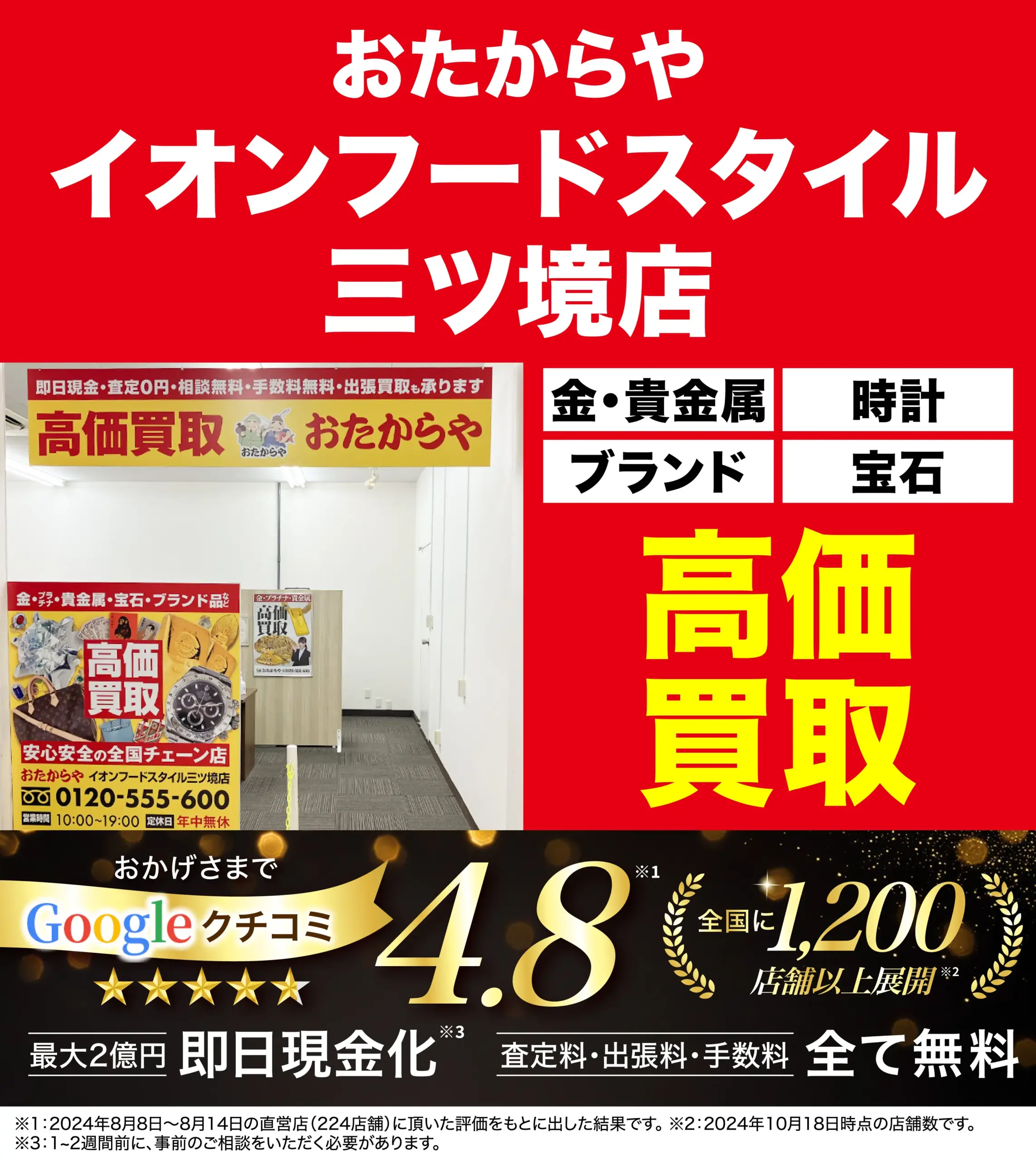 高価買取！googleクチコミ4.8、全国1,200店舗以上！