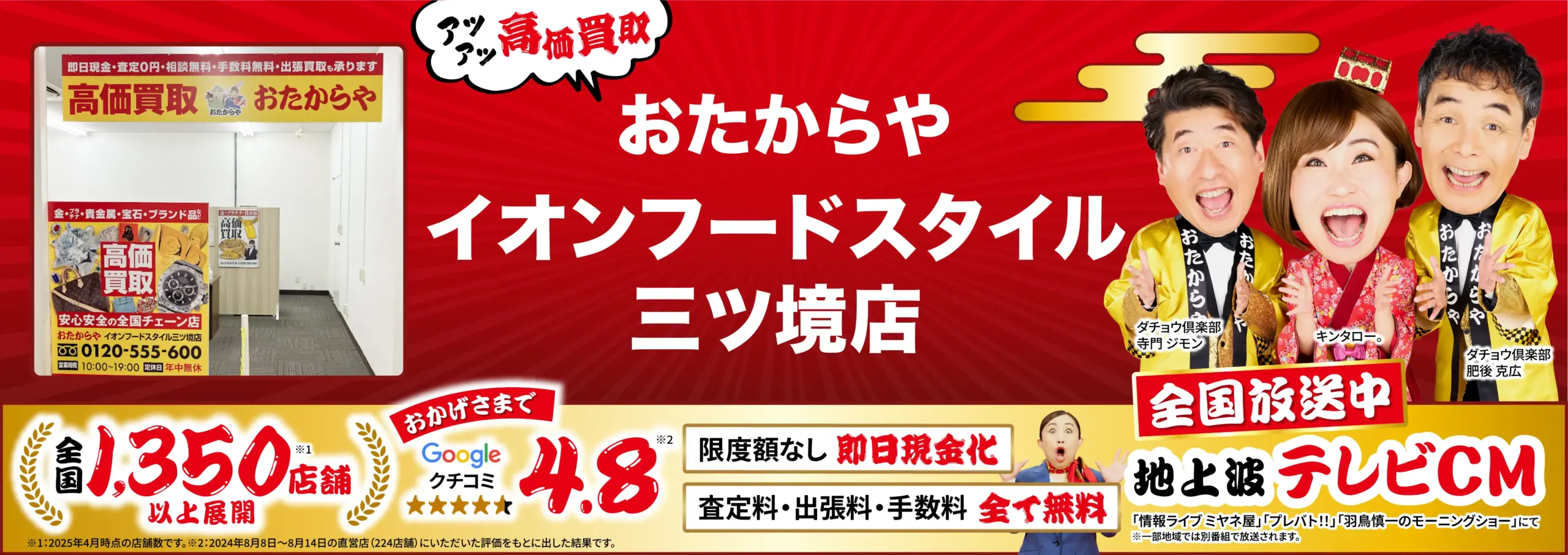 高価買取！googleクチコミ4.8、全国1,200店舗以上！