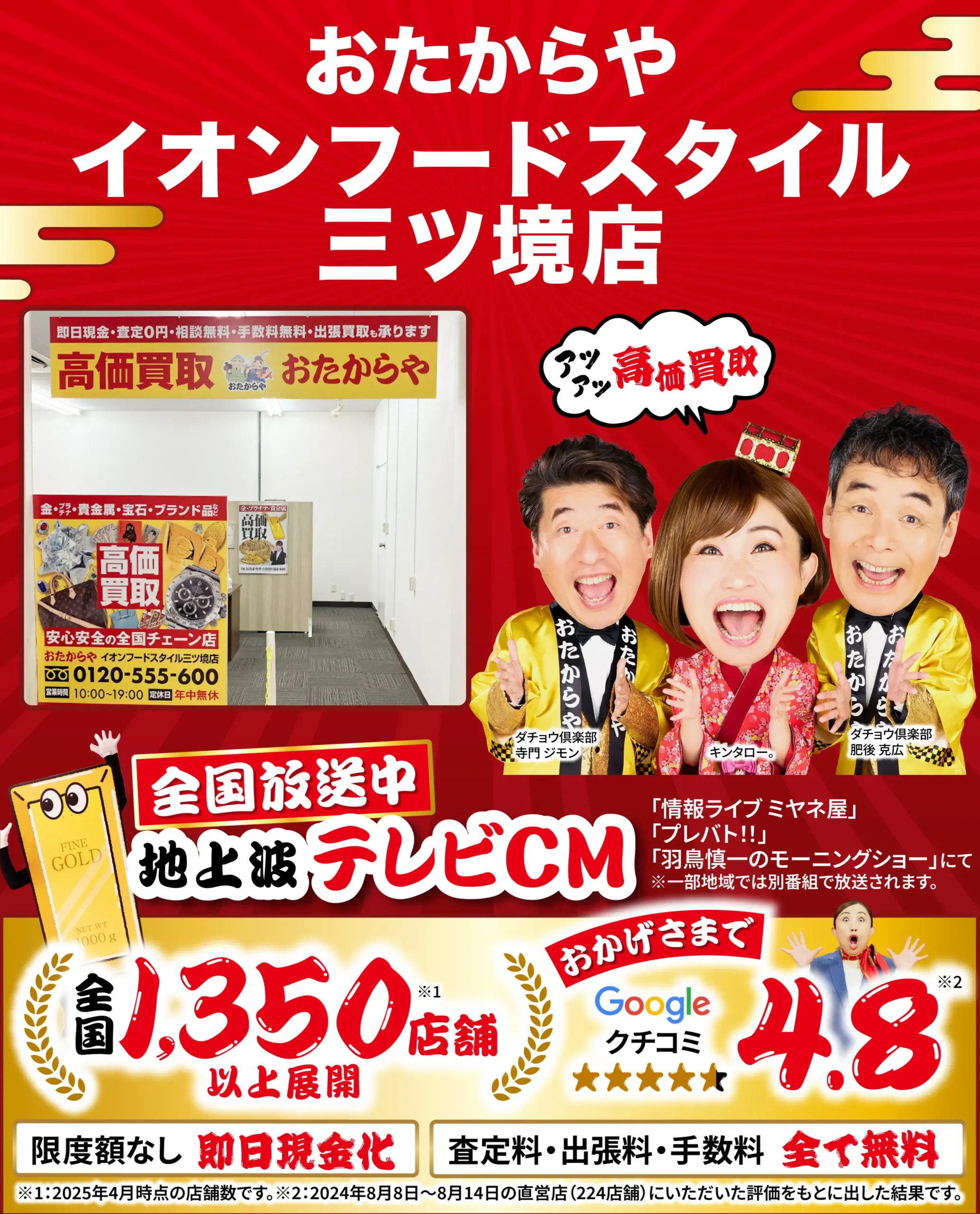 高価買取！googleクチコミ4.8、全国1,200店舗以上！