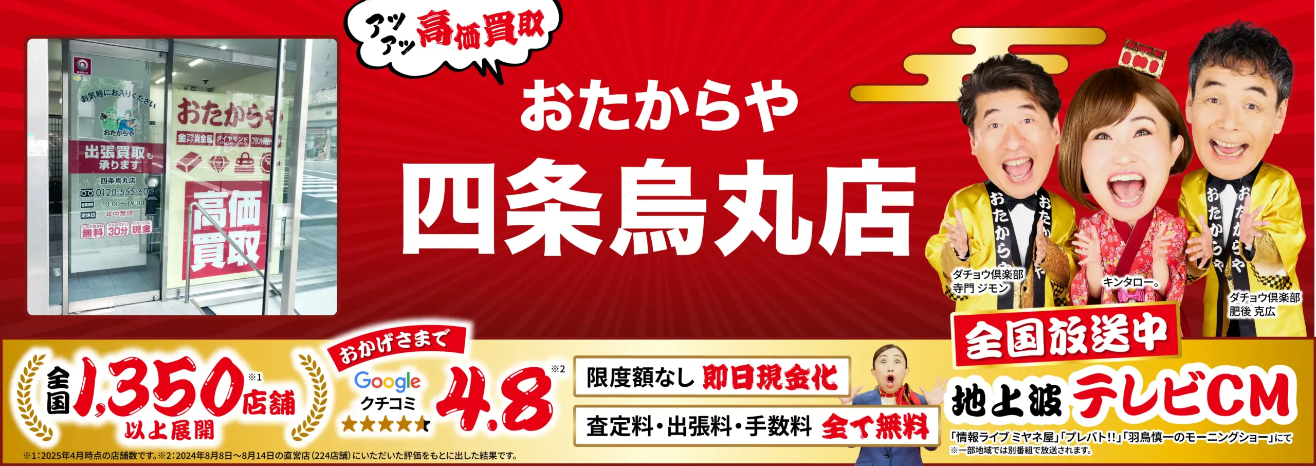 高価買取！googleクチコミ4.8、全国1,200店舗以上！