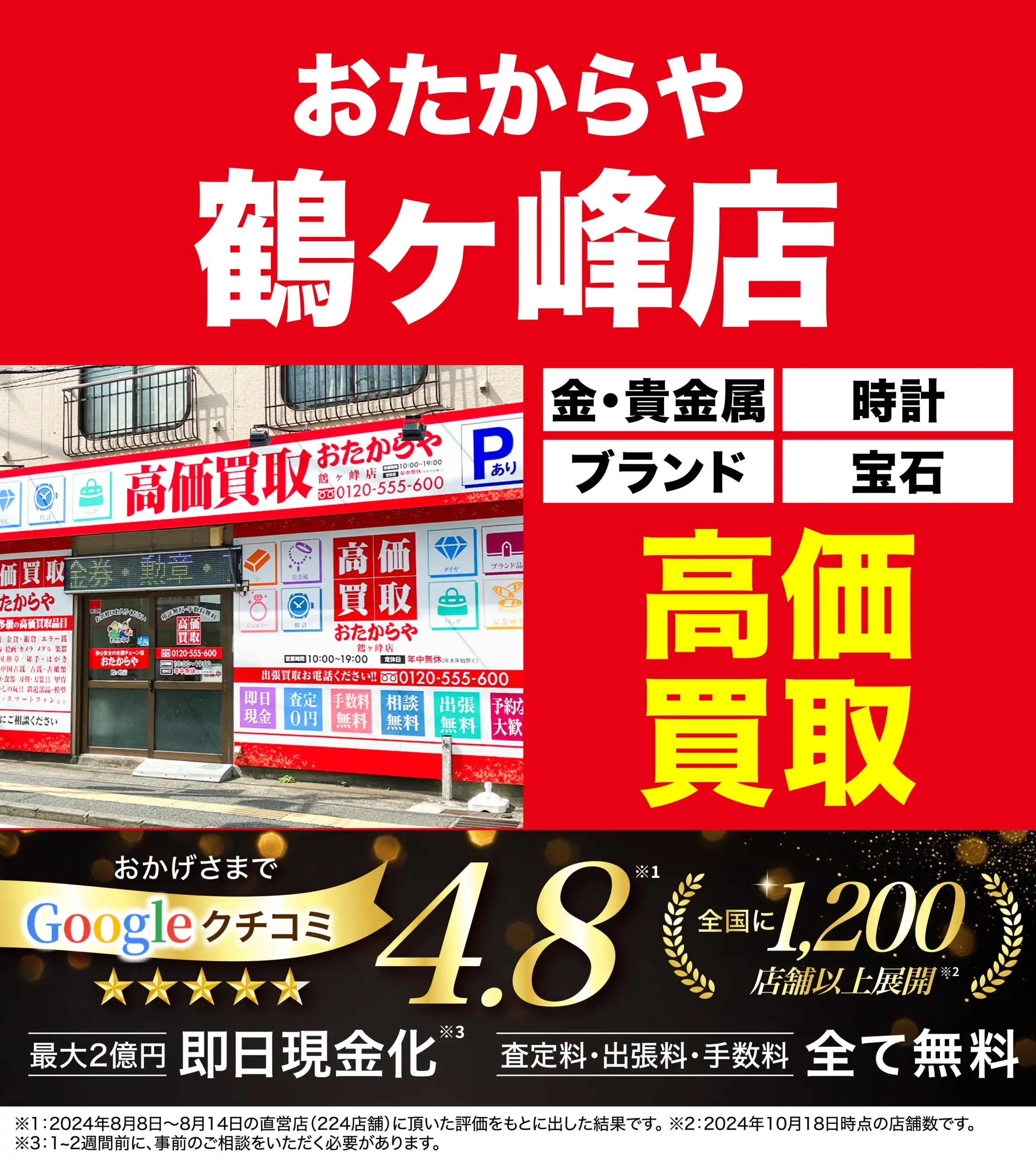 高価買取！googleクチコミ4.8、全国1,200店舗以上！