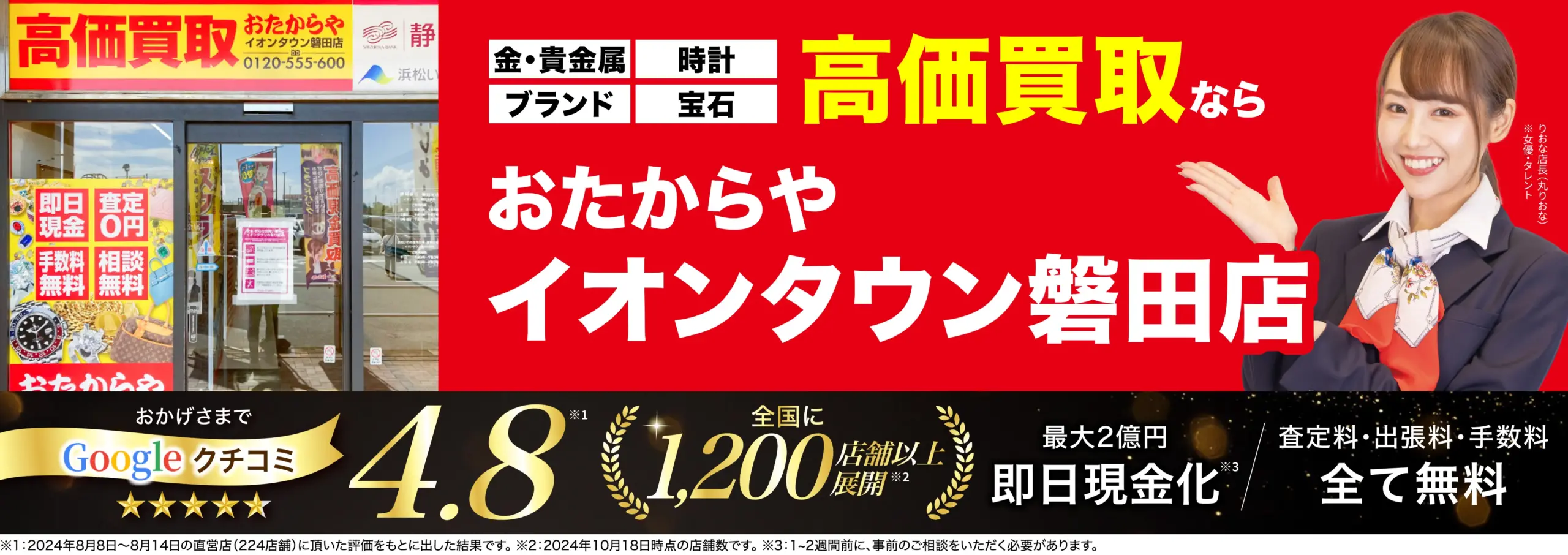 高価買取！googleクチコミ4.8、全国1,200店舗以上！