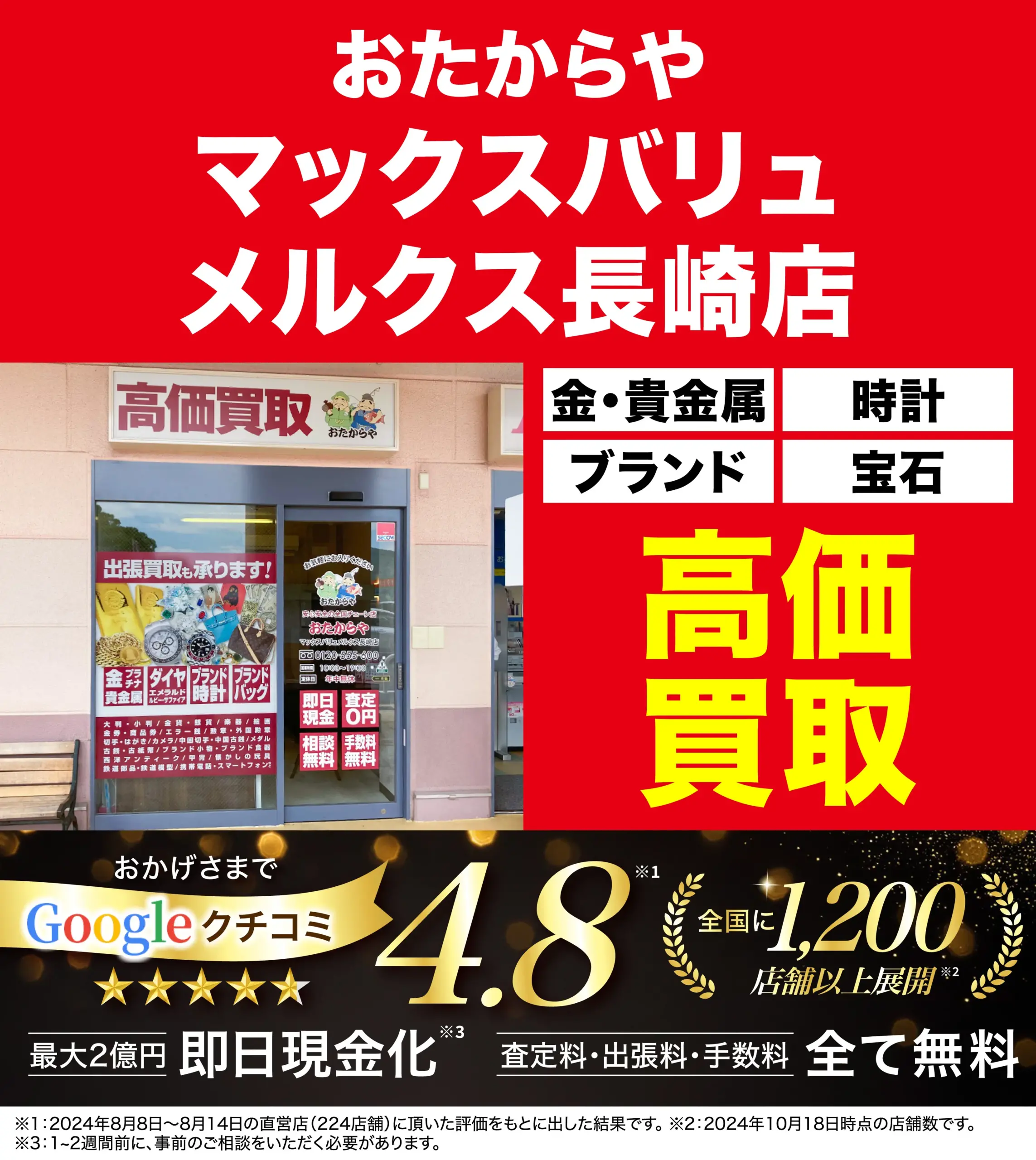 高価買取！googleクチコミ4.8、全国1,200店舗以上！