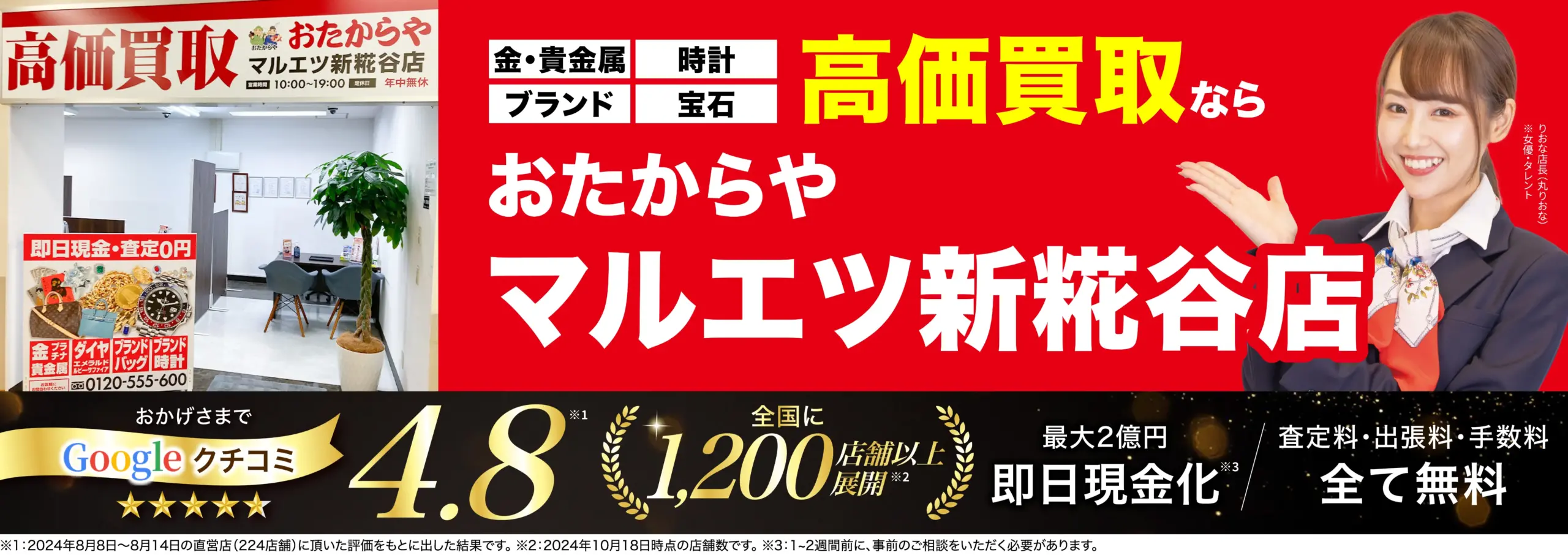 高価買取！googleクチコミ4.8、全国1,200店舗以上！