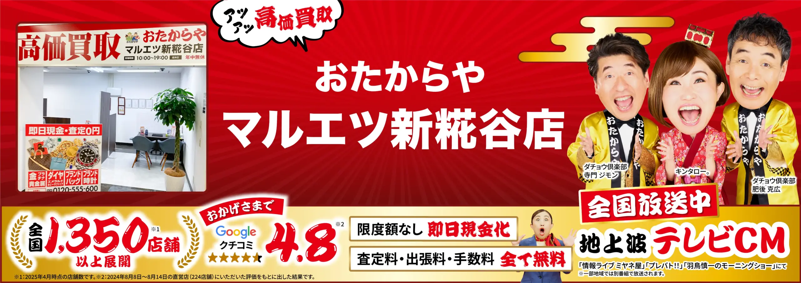高価買取！googleクチコミ4.8、全国1,200店舗以上！