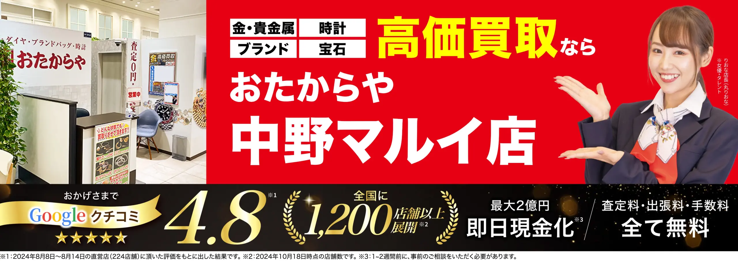 高価買取！googleクチコミ4.8、全国1,200店舗以上！