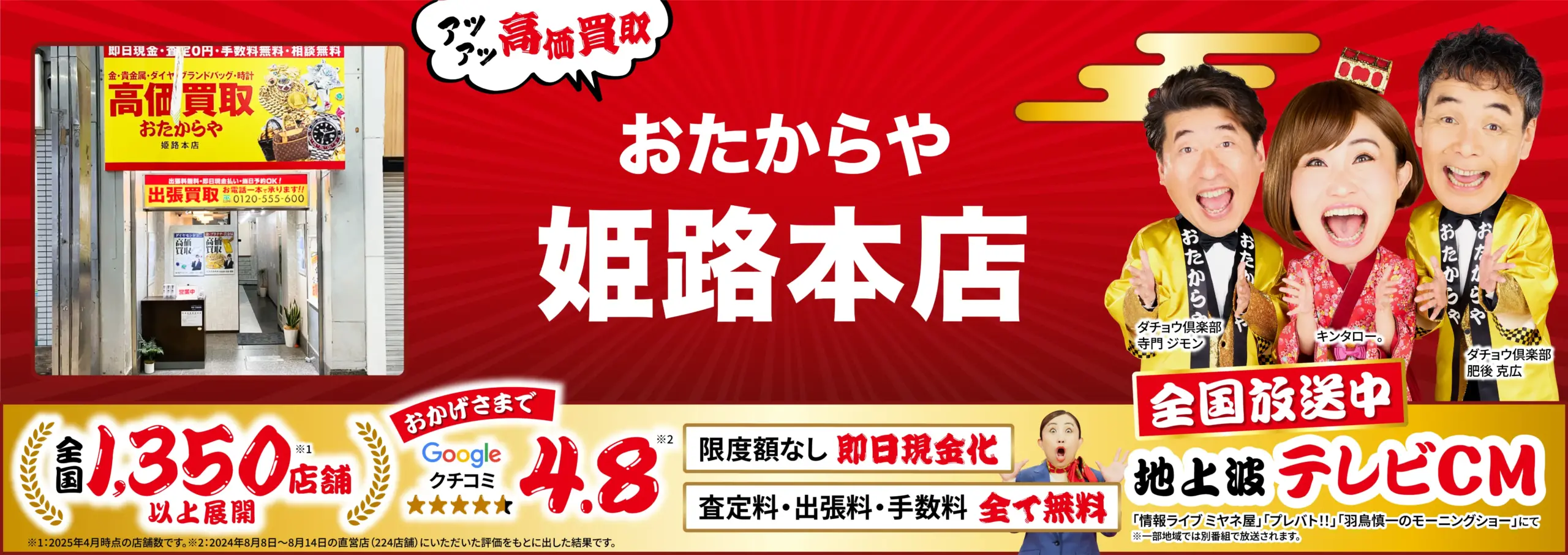 高価買取！googleクチコミ4.8、全国1,200店舗以上！