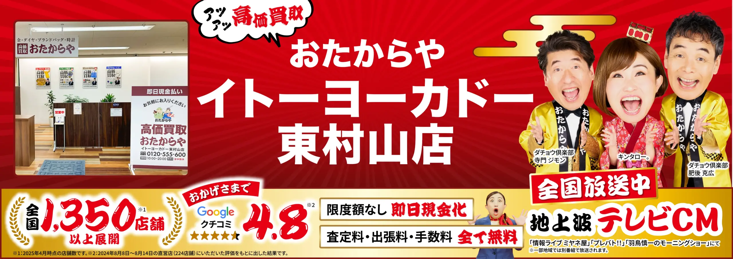 高価買取！googleクチコミ4.8、全国1,200店舗以上！