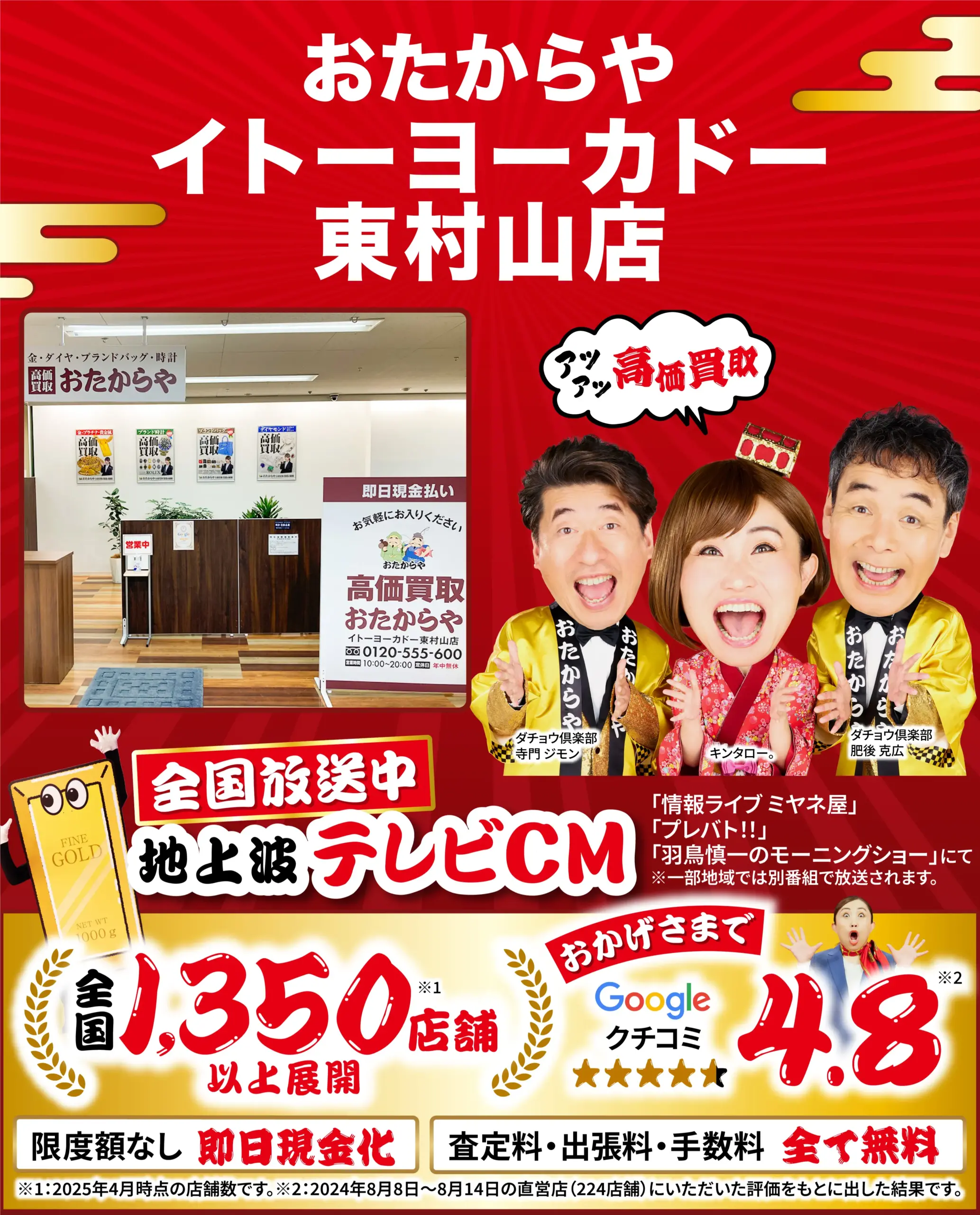 高価買取！googleクチコミ4.8、全国1,200店舗以上！