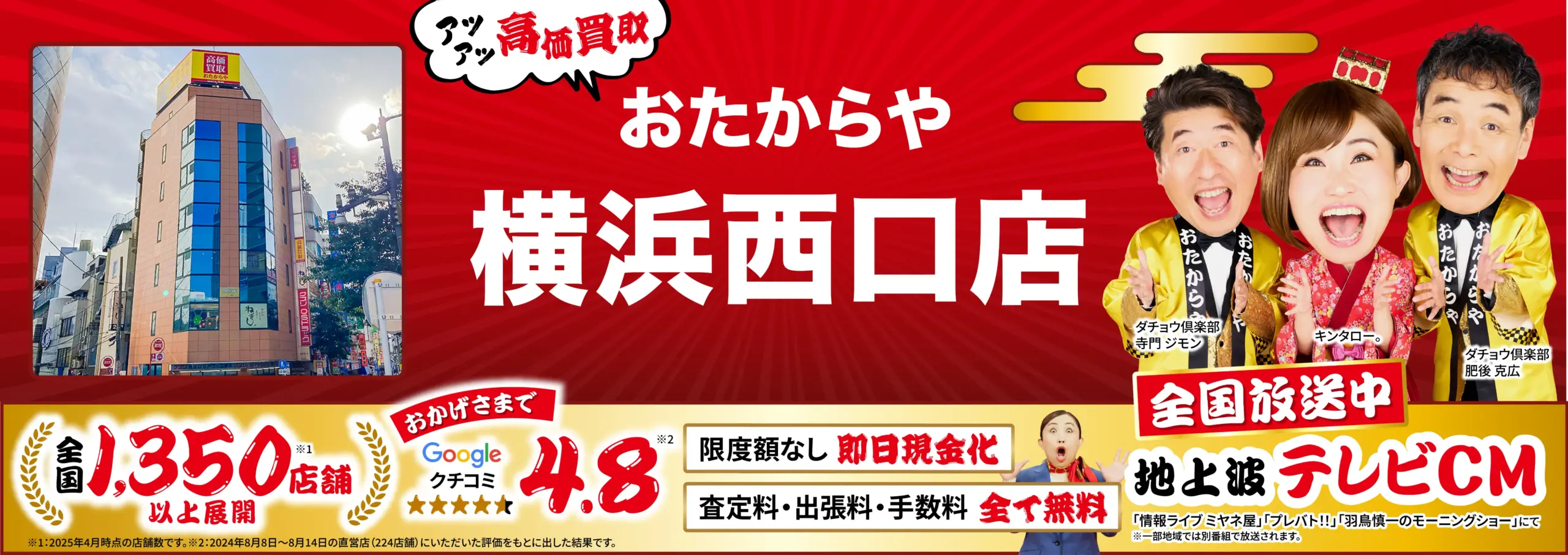 高価買取！googleクチコミ4.8、全国1,200店舗以上！