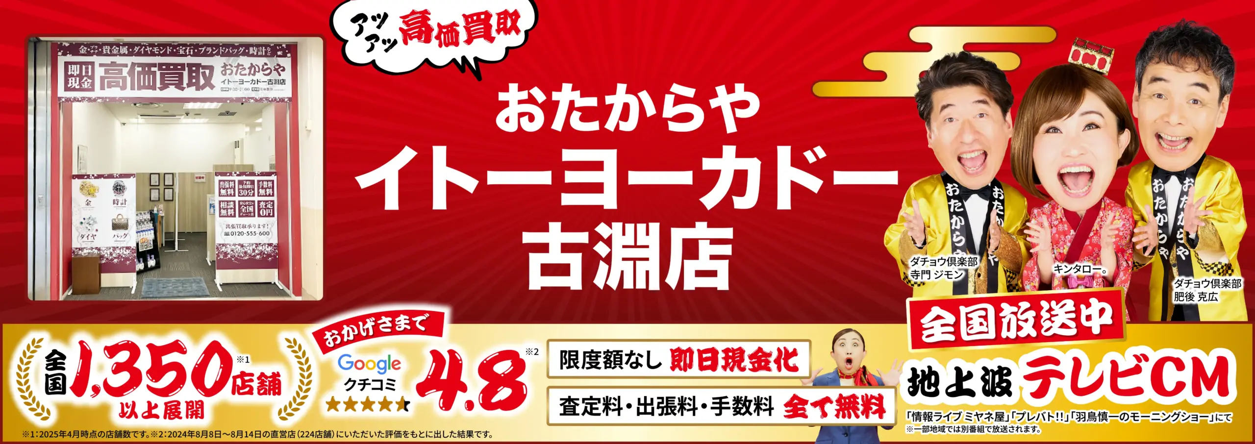 高価買取！googleクチコミ4.8、全国1,200店舗以上！