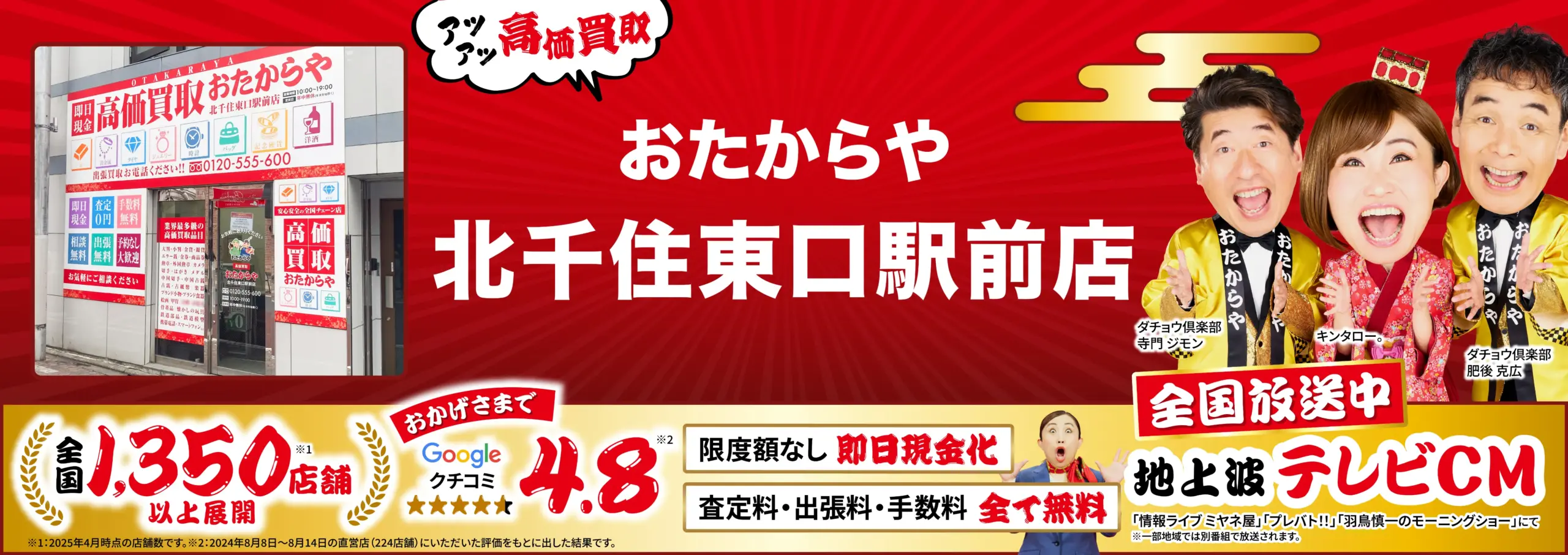 高価買取！googleクチコミ4.8、全国1,200店舗以上！