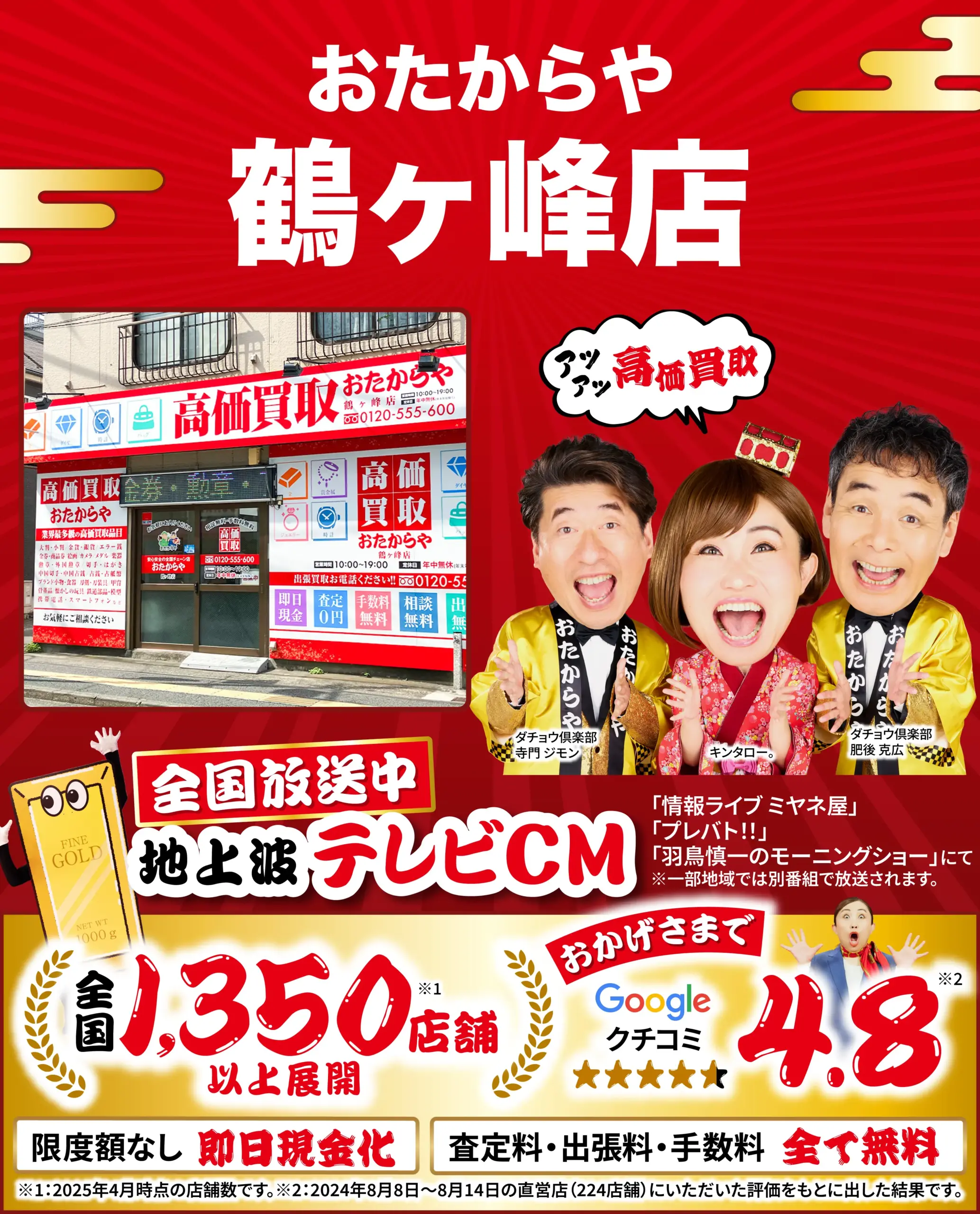 高価買取！googleクチコミ4.8、全国1,200店舗以上！