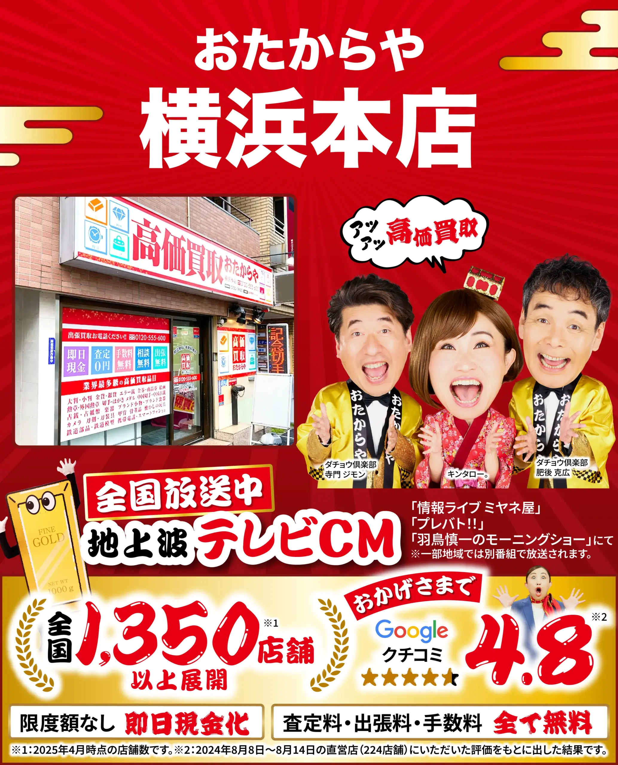 高価買取！googleクチコミ4.8、全国1,200店舗以上！