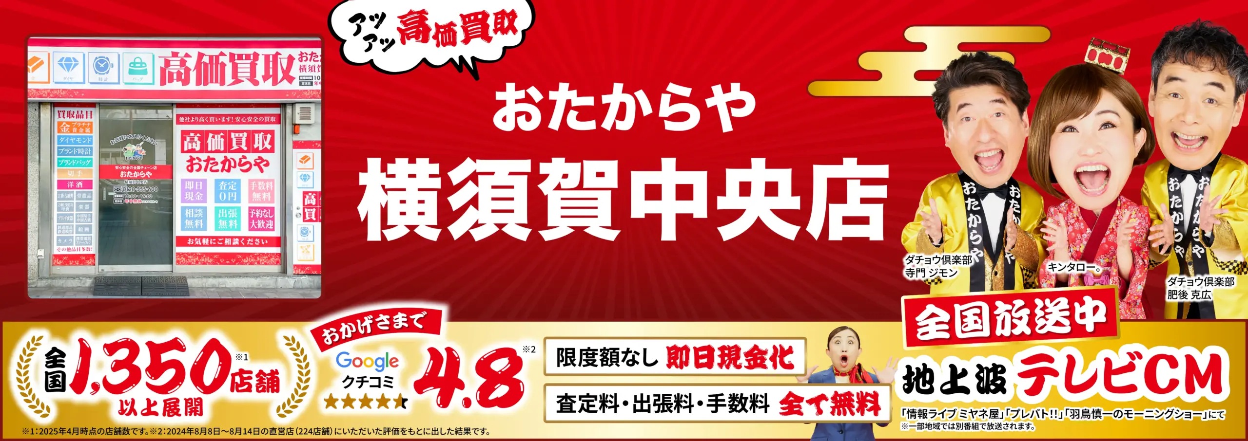 高価買取！googleクチコミ4.8、全国1,200店舗以上！
