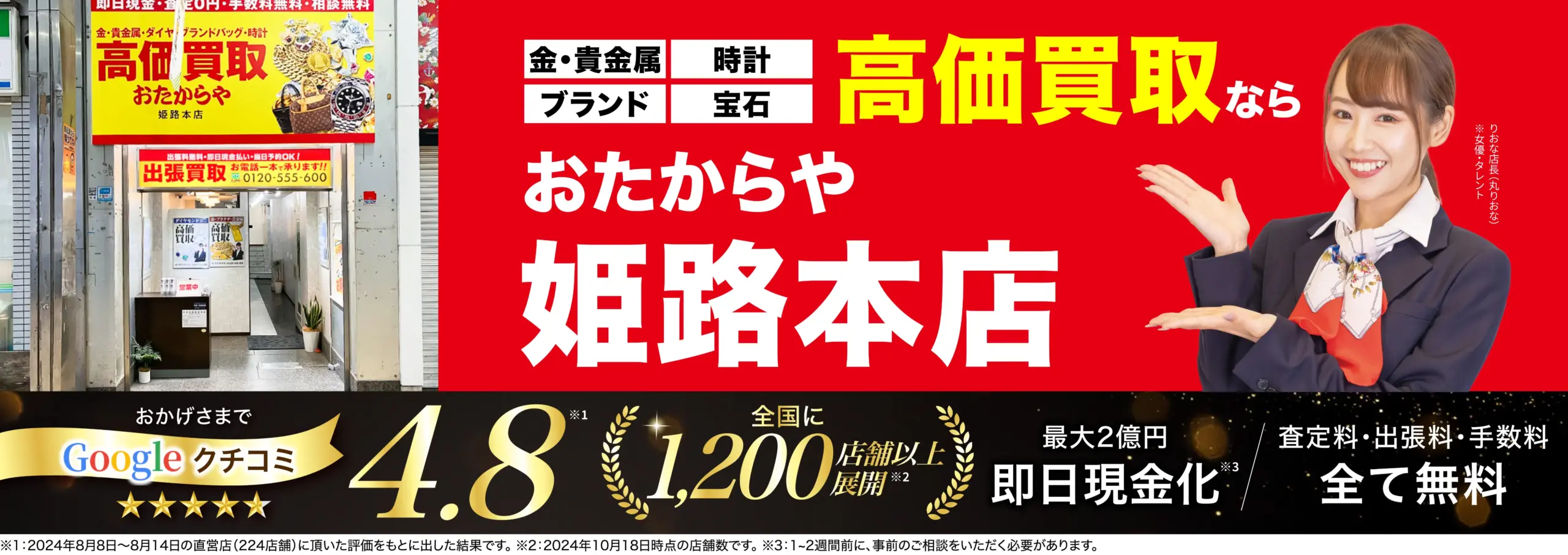 高価買取！googleクチコミ4.8、全国1,200店舗以上！