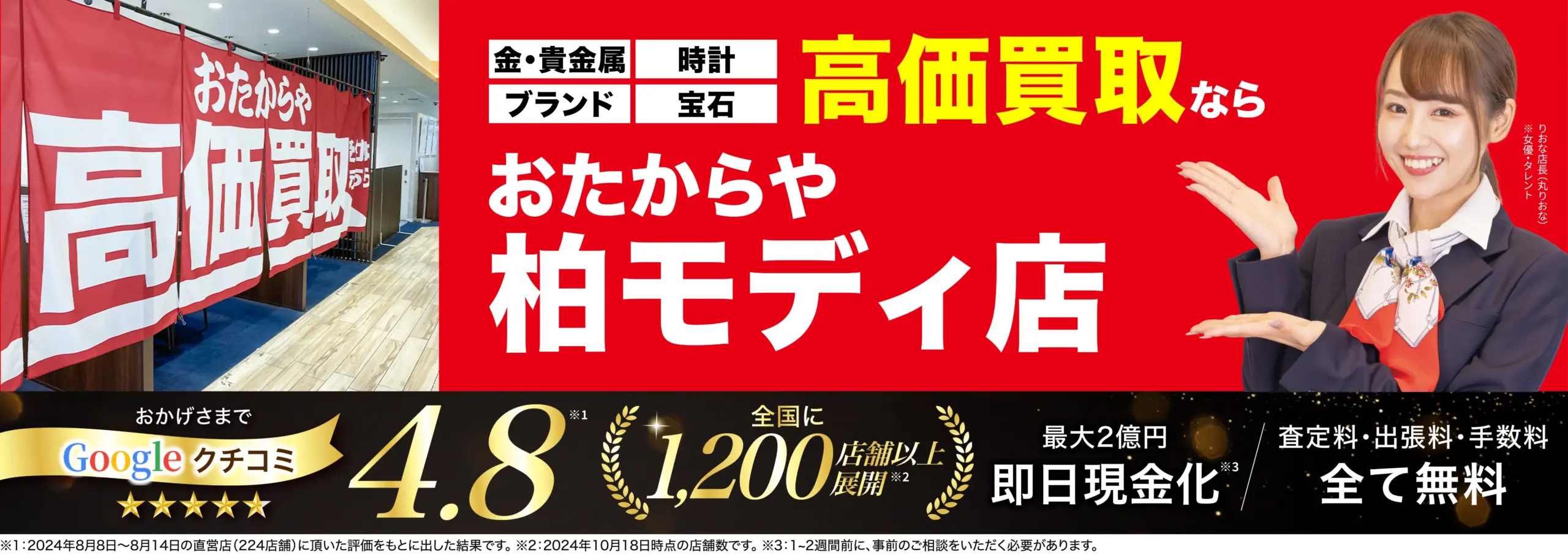 高価買取！googleクチコミ4.8、全国1,200店舗以上！
