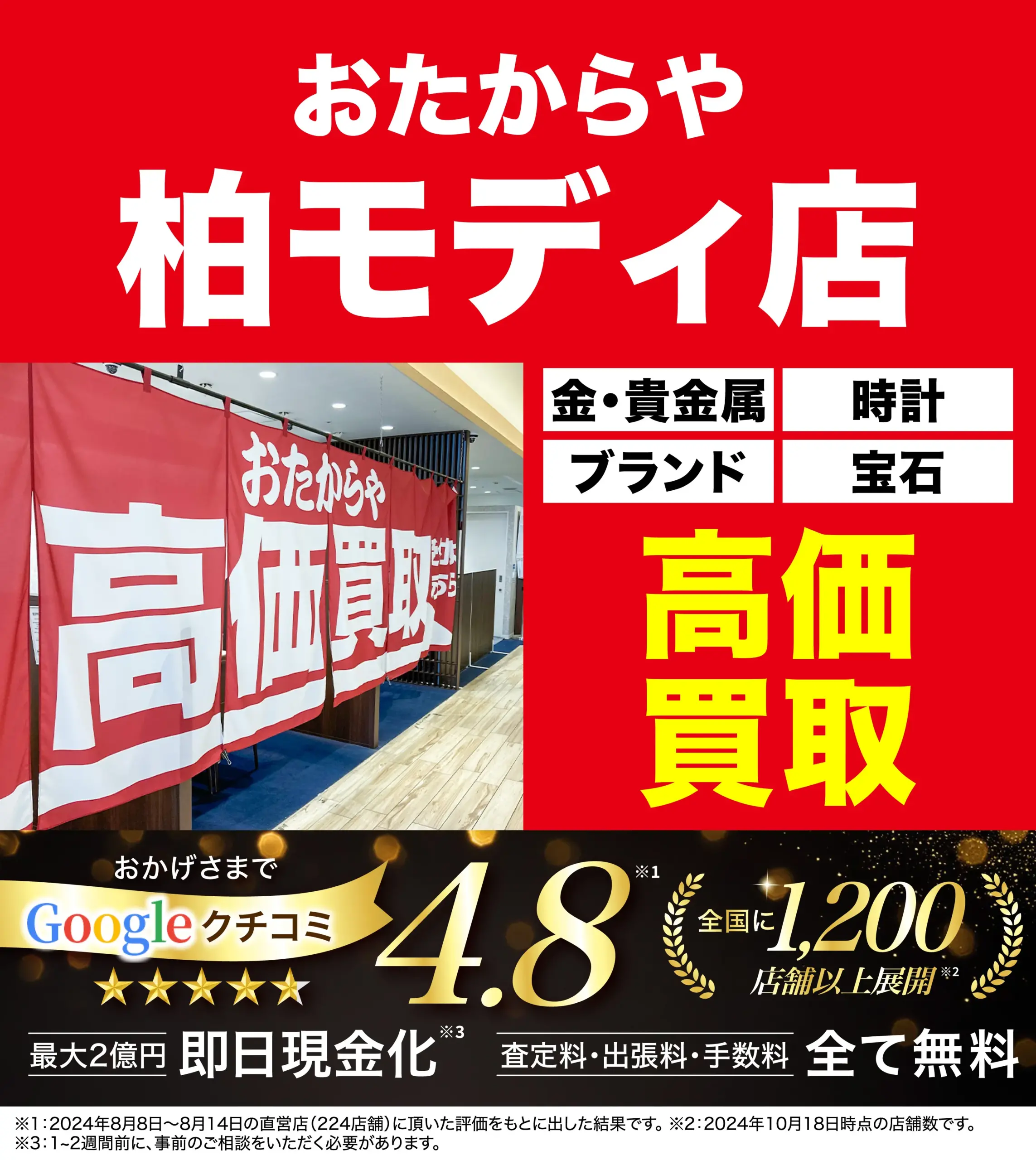 高価買取！googleクチコミ4.8、全国1,200店舗以上！
