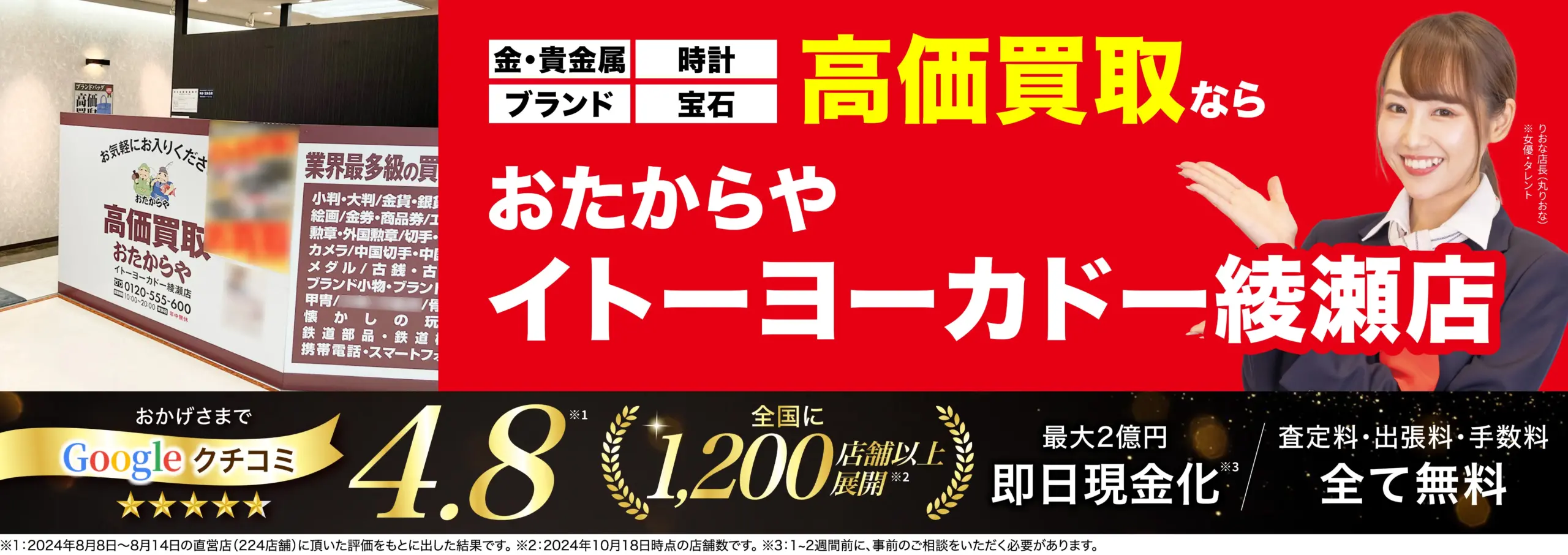 高価買取！googleクチコミ4.8、全国1,200店舗以上！