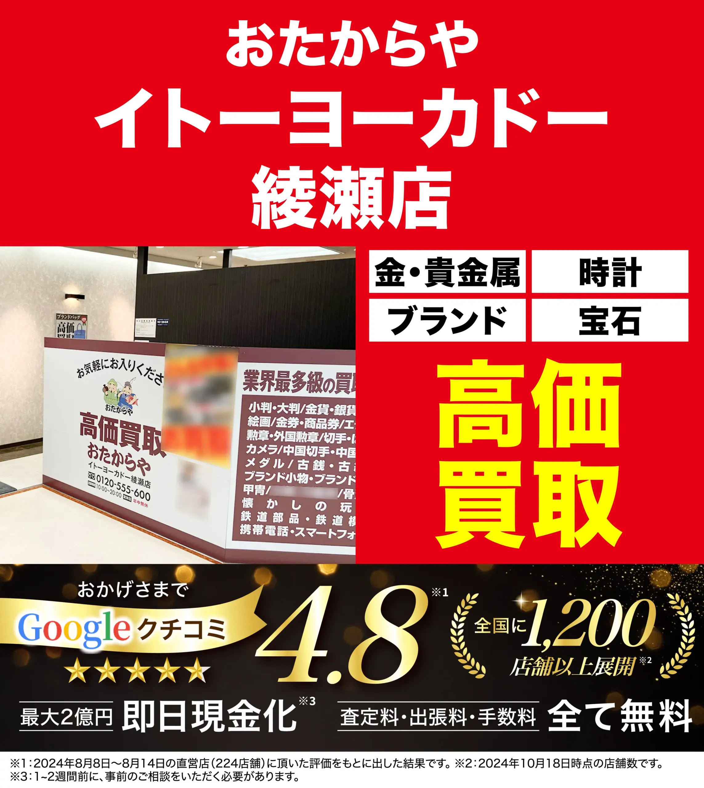 高価買取！googleクチコミ4.8、全国1,200店舗以上！