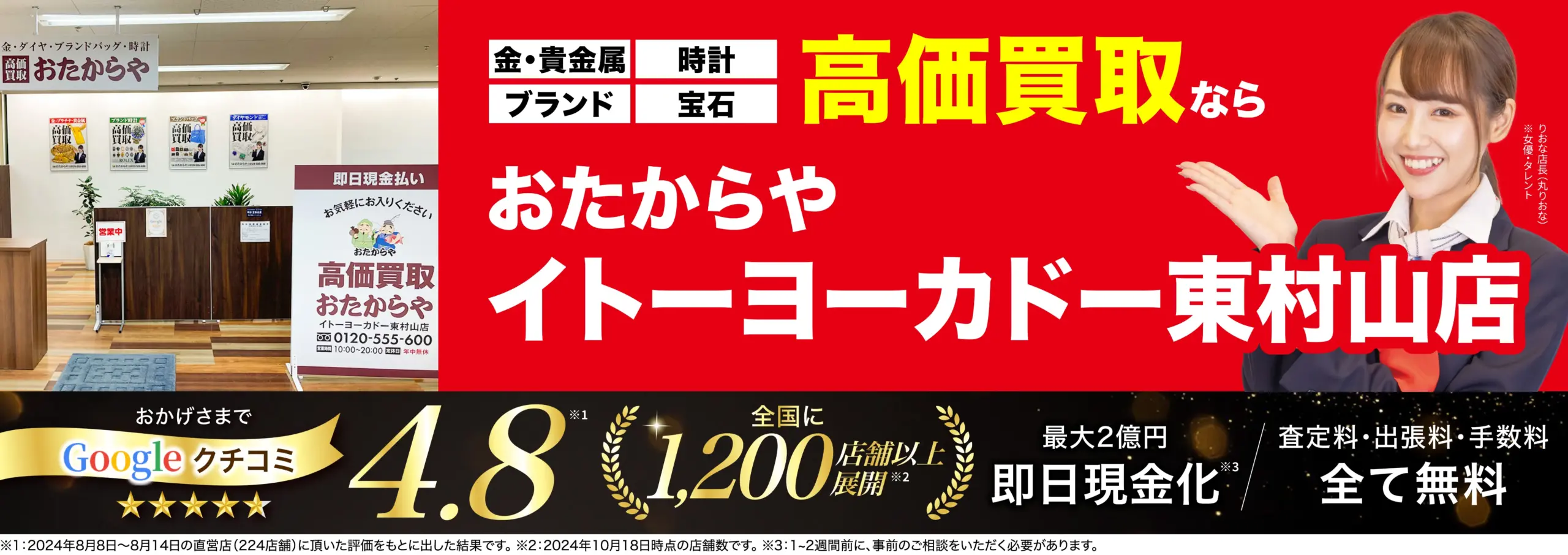 高価買取！googleクチコミ4.8、全国1,200店舗以上！
