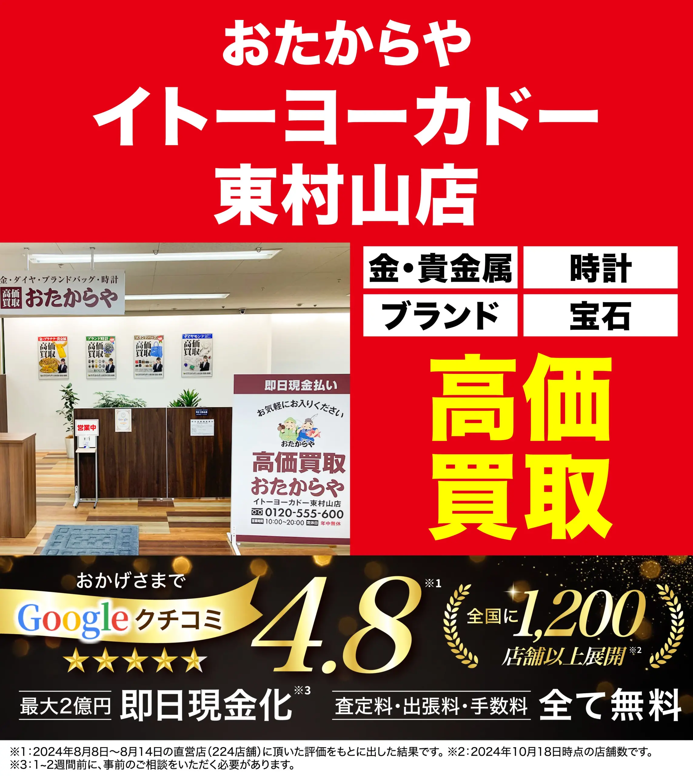 高価買取！googleクチコミ4.8、全国1,200店舗以上！
