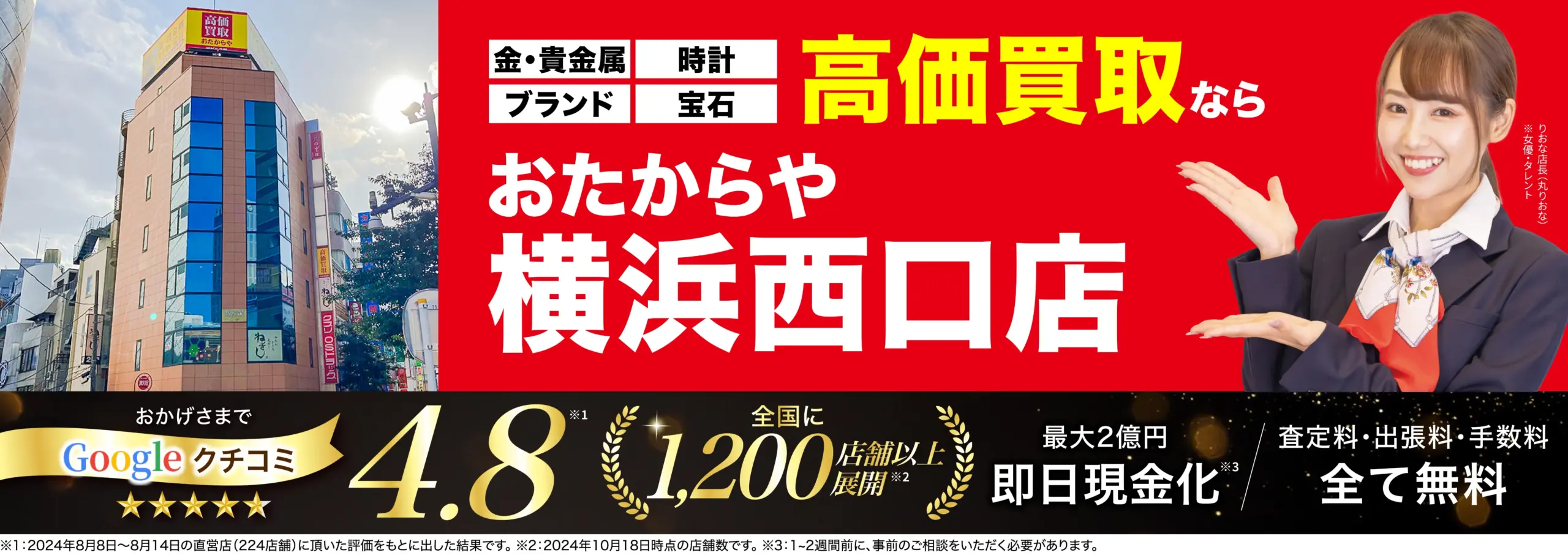 高価買取！googleクチコミ4.8、全国1,200店舗以上！