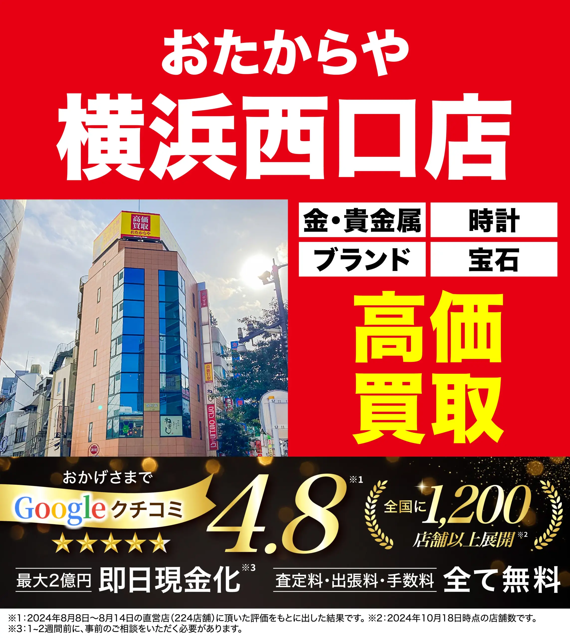 高価買取！googleクチコミ4.8、全国1,200店舗以上！